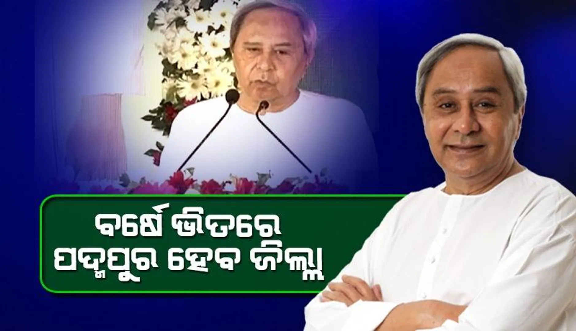 ବର୍ଷକ ଭିତରେ ପଦ୍ମପୁରକୁ ଜିଲ୍ଲା ମାନ୍ୟତା: ମୁଖ୍ୟମନ୍ତ୍ରୀ