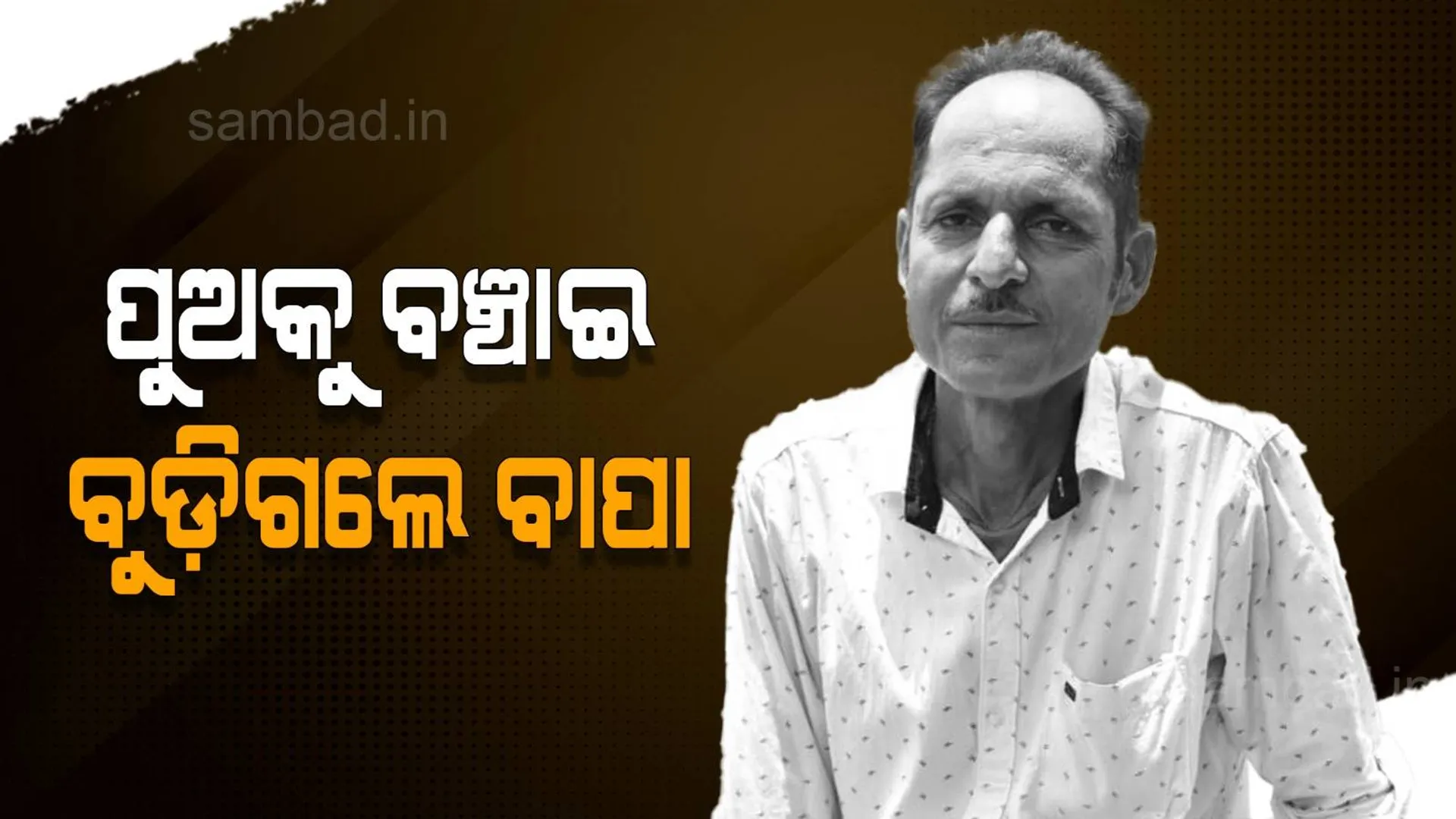 ନଦୀଗଣ୍ଡରେ ୧୦ ବର୍ଷର ପୁଅକୁ ବଞ୍ଚାଇ ବୁଡ଼ିଗଲେ ବାପା