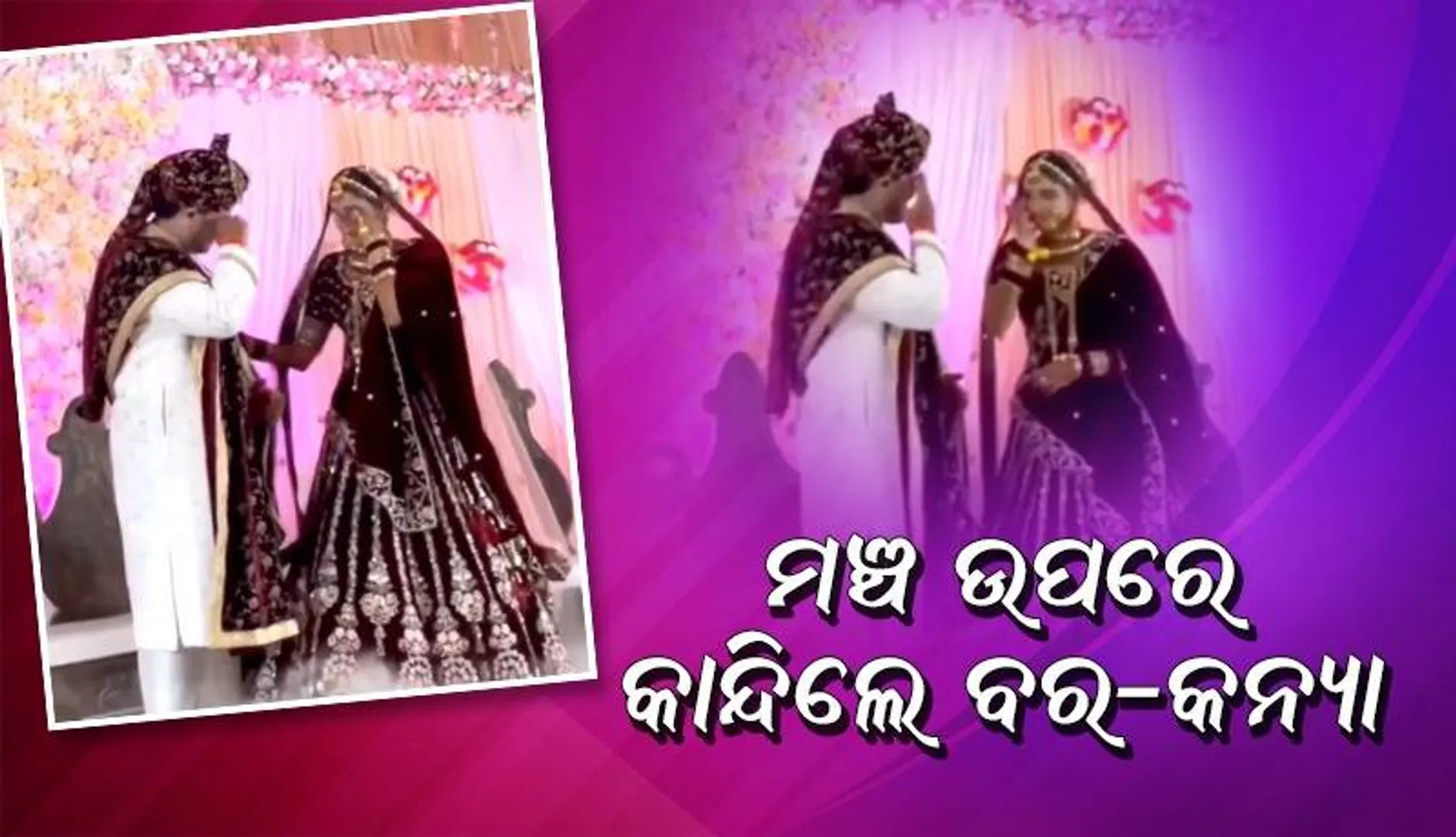 କନ୍ୟାଙ୍କୁ ମଞ୍ଚ ଉପରକୁ ‌ଆସୁଥିବାର ଦେଖି କାନ୍ଦି ପକାଇଲେ ବର, ଭିଡିଓ ଭାଇରାଲ୍‌