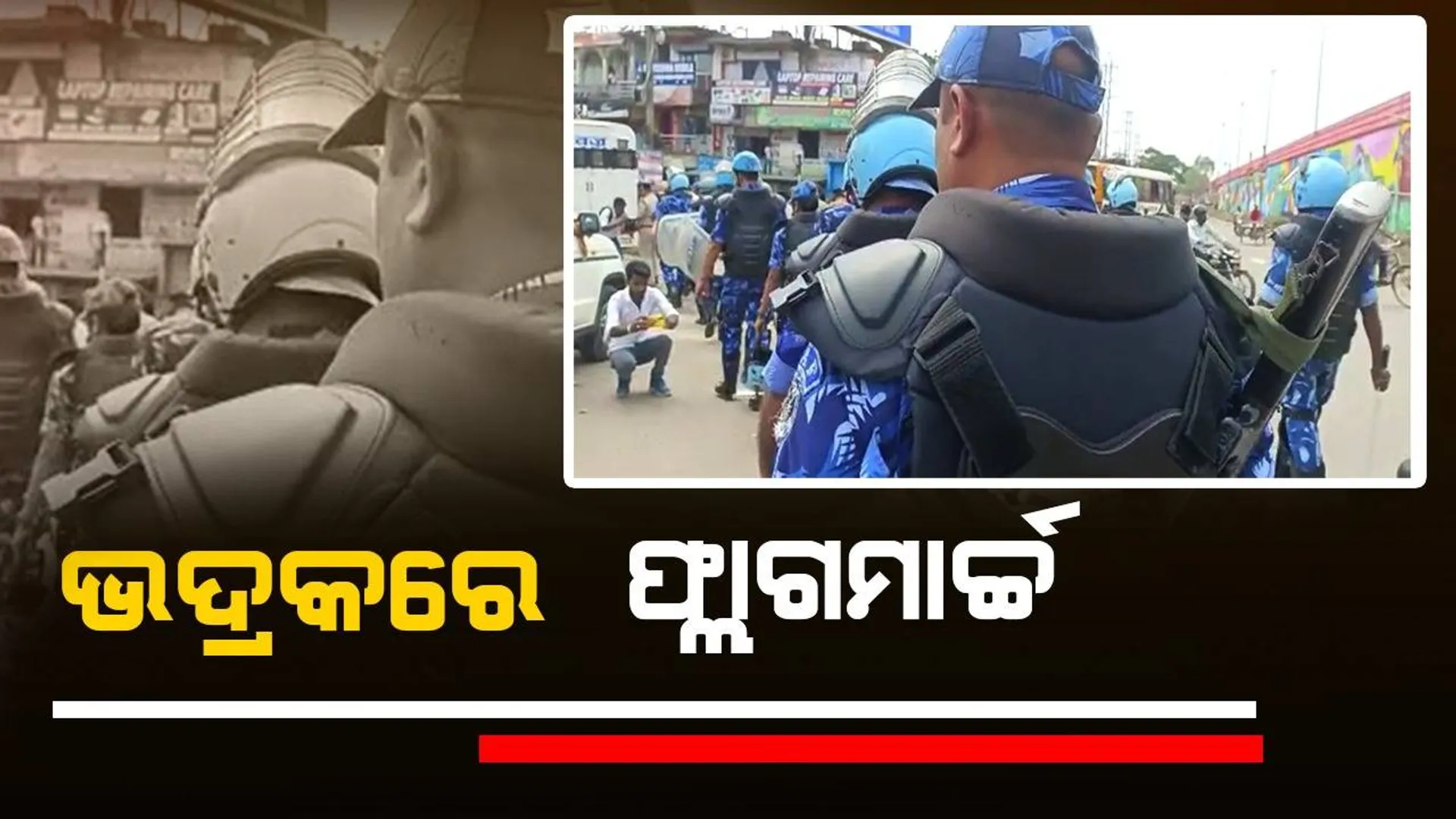 ଶ୍ରୀରାମ ମହାଯଜ୍ଞ ଉତ୍ସବ ପାଇଁ ଭଦ୍ରକରେ ଫ୍ଲାଗମାର୍ଚ୍ଚ