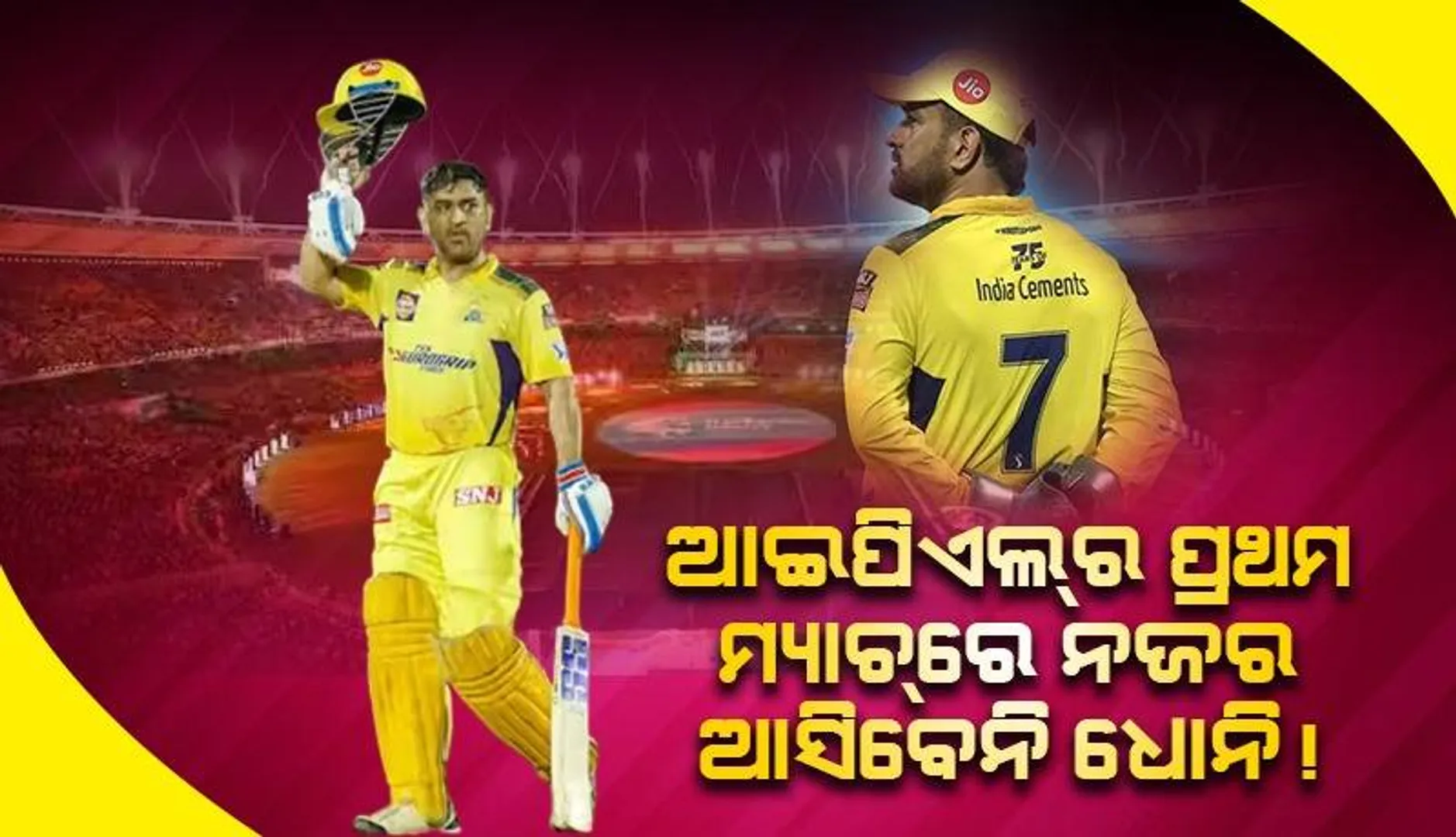 ଚେନ୍ନାଇ ସୁପର୍‌ କିଙ୍ଗ୍‌ସ-ଗୁଜୁରାଟ ଟାଇଟନ୍ସ ମୁକାବିଲା ଆଜି: ଧୋନି ଖେଳିବେନି ବୋଲି ଆଶଙ୍କା କରି ନିରାଶ ଖେଳ ପ୍ରେମୀ