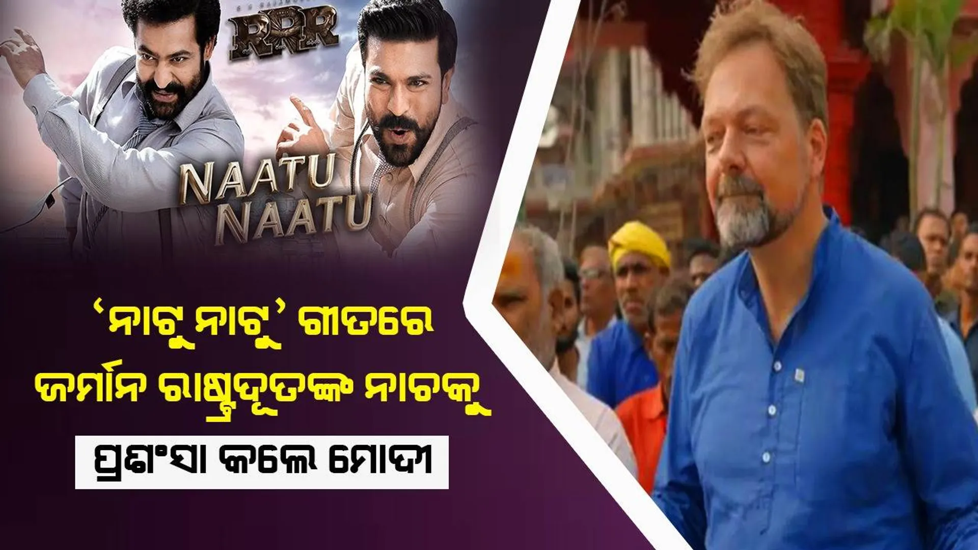 ‘ନାଟୁ ନାଟୁ’ ଗୀତରେ ଜର୍ମାନ ରା‌‌ଷ୍ଟ୍ରଦୂତଙ୍କ ନାଚକୁ ପ୍ରଶଂସା କରି ଟ୍ବିଟର୍‌ରେ ଏପରି ଲେଖିଲେ ମୋଦୀ