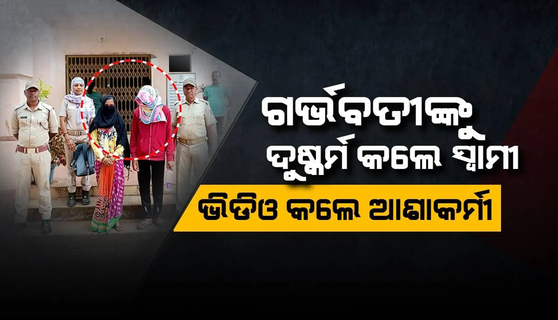 ଗର୍ଭବତୀଙ୍କୁ ଦୁଷ୍କର୍ମ କଲେ ଆଶାକର୍ମୀଙ୍କ ସ୍ବାମୀ; ଭିଡିଓ ଭାଇରାଲ ଧମକ, ଦମ୍ପତି ଗିରଫ