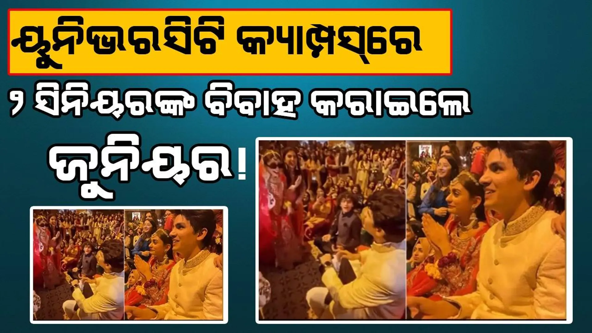 ବିଶ୍ବବିଦ୍ୟାଳୟ ପରିସରରେ ସିନିୟର୍‌ଙ୍କର ବିବାହ କରାଇଲେ ଜୁନିୟର୍‌, ଭିଡିଓ ହେଉଛି ଭାଇରାଲ୍‌