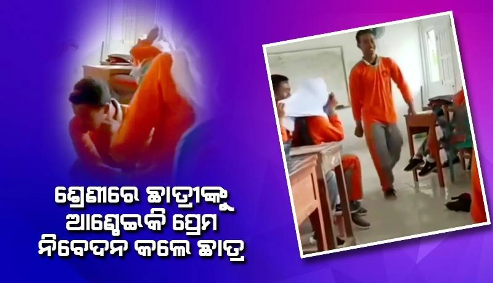 ଶ୍ରେଣୀ ଗୃହରେ ଛାତ୍ରଙ୍କ ପ୍ରେମ ନିବେଦନର ଏପରି ଜବାବ ଦେଲେ ଛାତ୍ରୀ