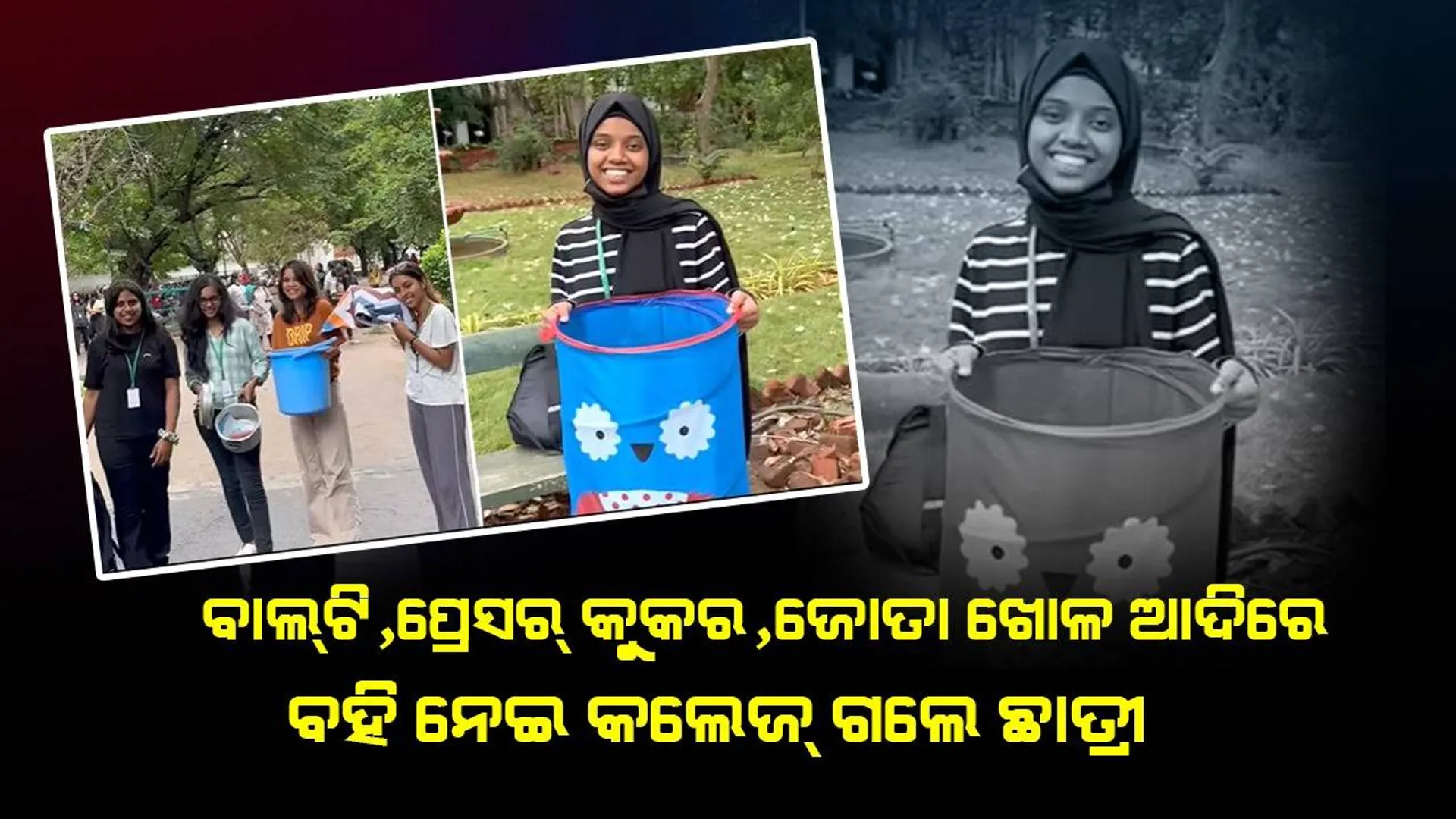 ଇଣ୍ଟର୍‌ନେଟ୍‌ରେ ଭାଇରାଲ୍‌ ହେଉଛି 'ନୋ ବ୍ୟାଗ୍ ଡେ' ପାଳନର ଭିଡିଓ, ଘରକରଣା ସାମଗ୍ରୀରେ ବହି ଧରି କଲେଜ୍‌ ଗଲେ ଛାତ୍ରୀ