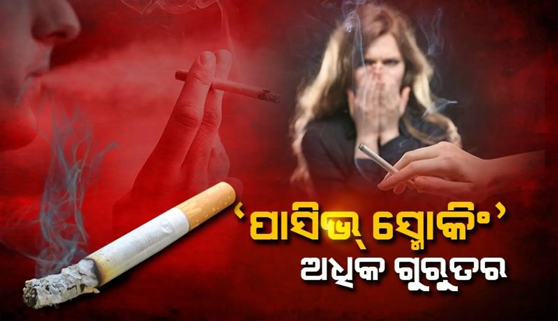 ଧୂମପାୟୀଙ୍କଠାରୁ ‘ପାସିଭ୍‌ ସ୍ମୋକର୍ସ’ଙ୍କ କ୍ଷେତ୍ରରେ ଅଧିକ ଗମ୍ଭୀର ହୋଇପାରେ କରୋନା ପ୍ରଭାବ : ଗବେଷଣା
