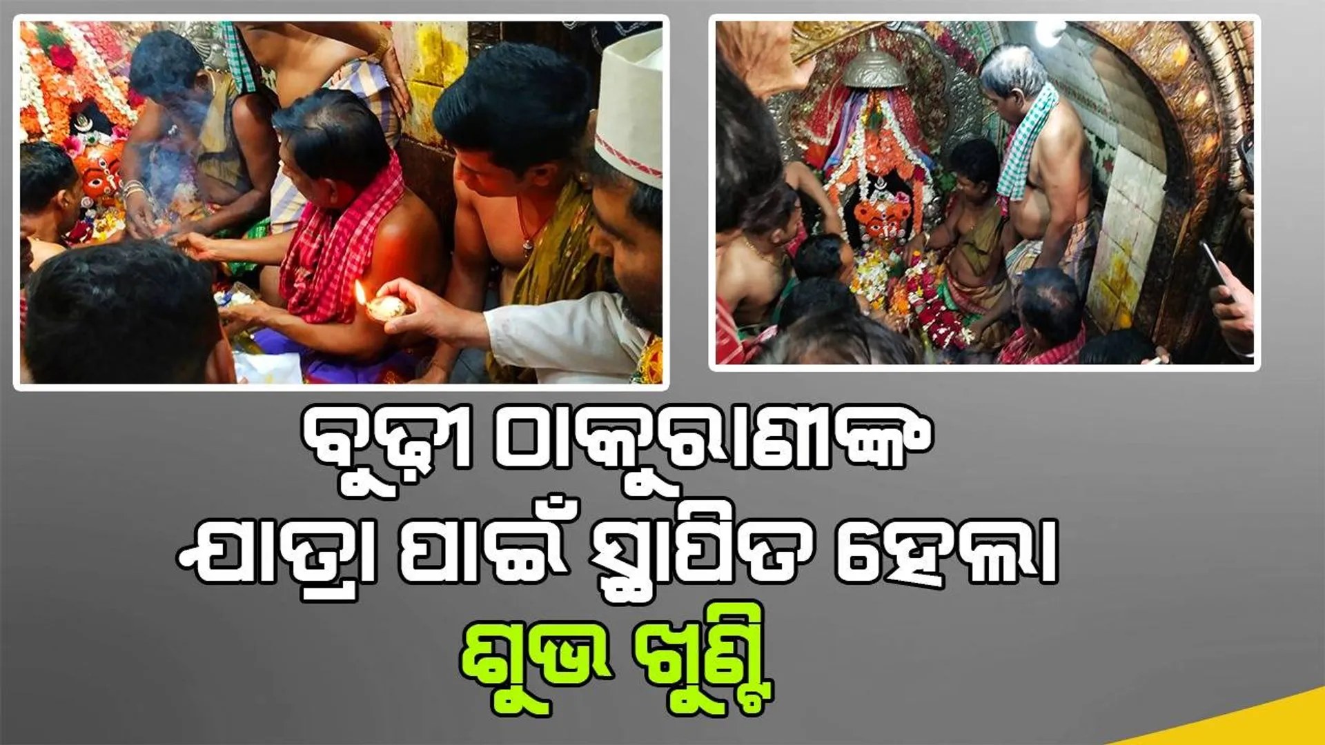 ଏପ୍ରିଲ ୪ରୁ ମା’ ବୁଢ଼ୀ ଠାକୁରାଣୀଙ୍କ ଦ୍ବିବାର୍ଷିକ ଯାତ୍ରା ଆରମ୍ଭ: ନିର୍ଣ୍ଣୟ ହେଲା ଶୁଭ ମୁହୂର୍ତ୍ତ