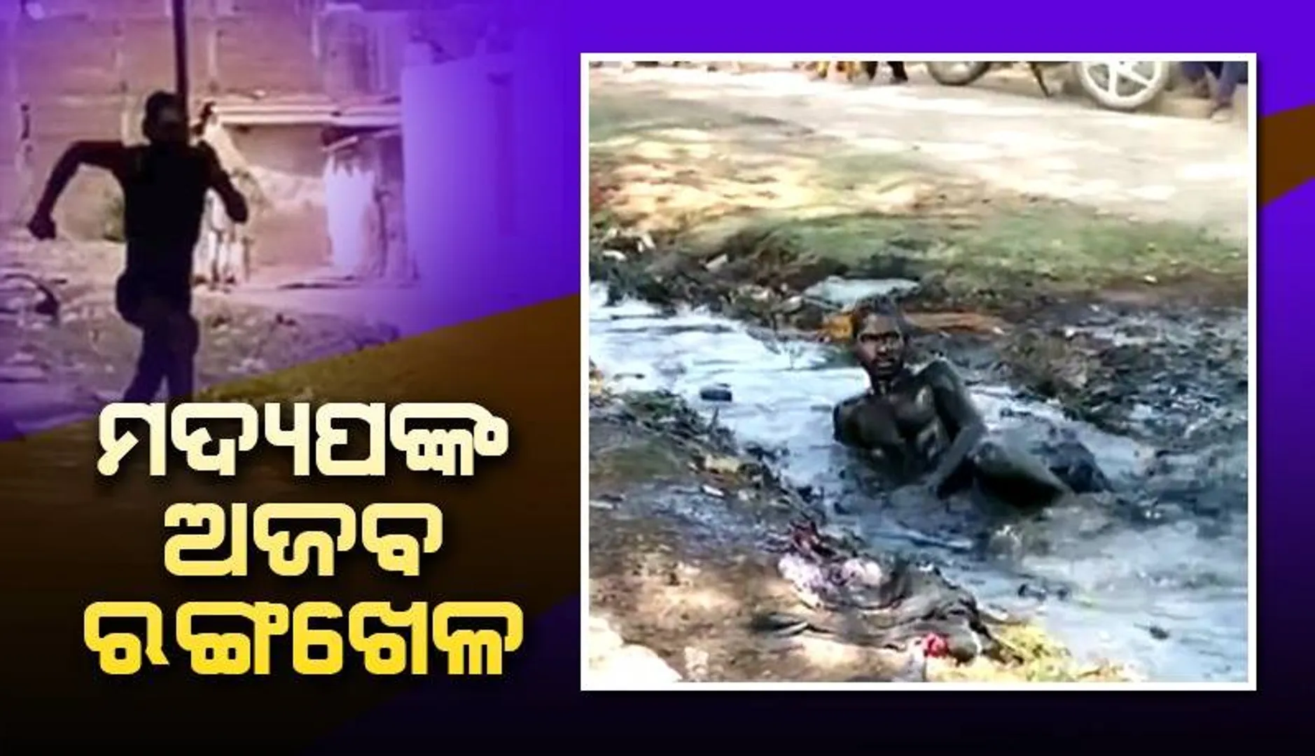 ହୋଲି ଖେଳିବା ପ‌ରେ ଏପରି କଲେ ମଦ୍ୟପ ଯୁବକ, ଆପଣ ବି ରୋକି ପାରିବେନି ହସ