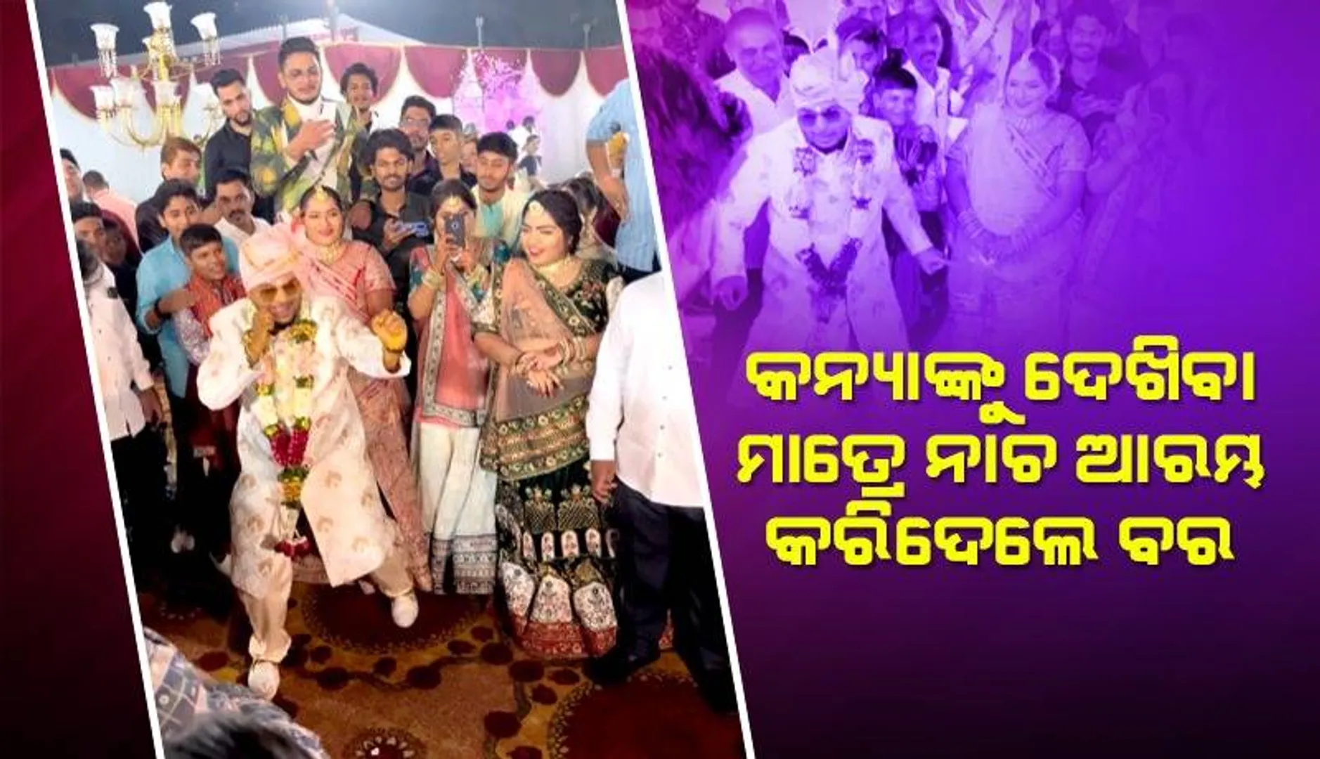 କନ୍ୟାଙ୍କୁ ଦେଖି ନାଚି ନାଚି ଗଲେ ବର, ଲୋକେ କହିଲେ ଆରମ୍ଭ ହେଲା ନୂଆ ଟ୍ରେଣ୍ଡ୍‌