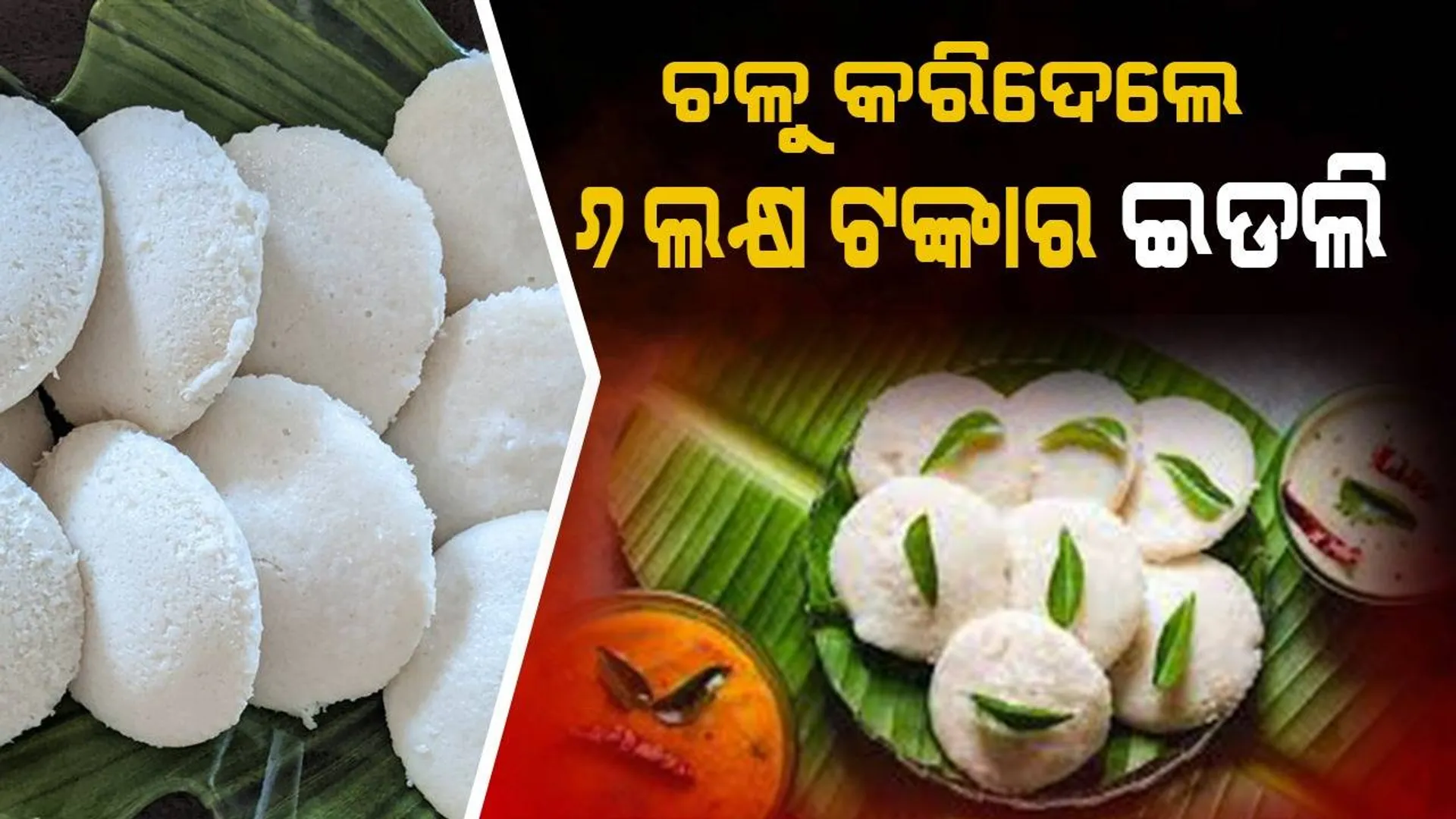 ଆଜି ବିଶ୍ୱ ଇଡଲି ଦିବସ: ଇଡଲି କିଣିବା ପାଇଁ ଜଣେ ବ୍ୟକ୍ତି ବର୍ଷକୁ ଖର୍ଚ୍ଚ କରୁଛନ୍ତି ୬ ଲକ୍ଷ ଟଙ୍କା