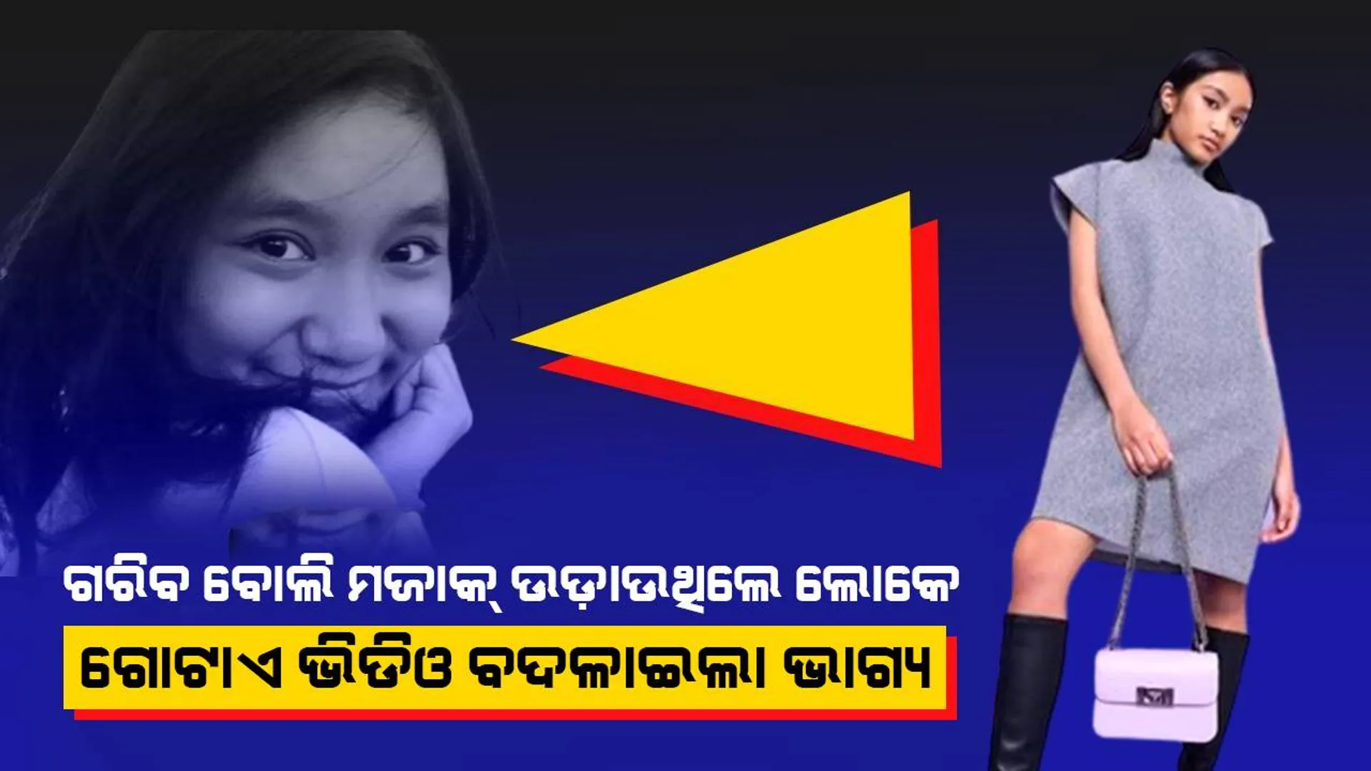 ୫ ହଜାର ଟଙ୍କିଆ ପର୍ସକୁ ‘ଲକ୍ଜରି’ କହି ଟ୍ରୋଲ୍‌ ହେଲେ ଗରିବ ଝିଅ; କାନ୍ଦି କାନ୍ଦି ଭିଡିଓ ପୋଷ୍ଟ୍‌ କରିବା ପରେ ଏବେ କୋଟିପତି