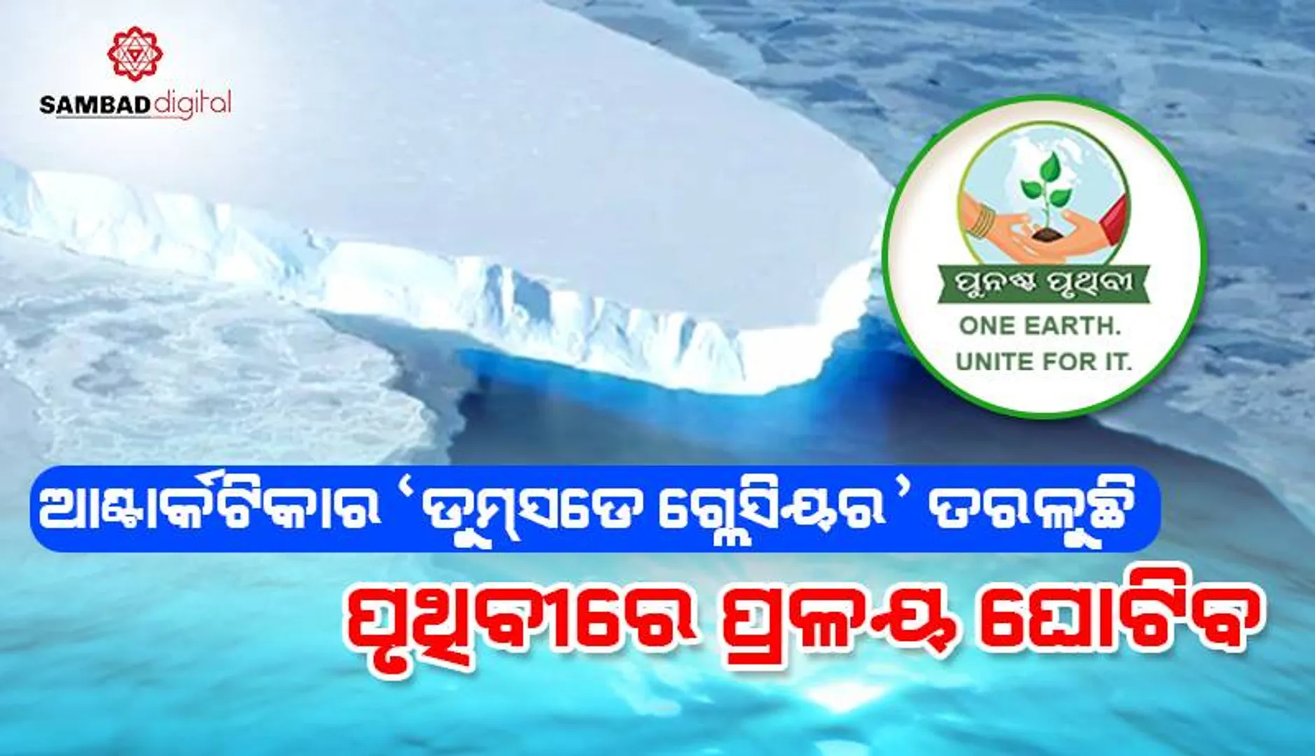 ଆଣ୍ଟାର୍କଟିକାର ‘ଡୁମ୍‌ସଡେ ଗ୍ଲେସିୟର’ ତରଳୁଛି: ପୃଥିବୀରେ ପ୍ରଳୟ ଘୋଟିବ