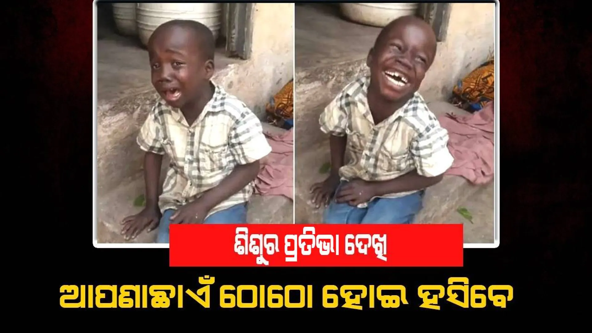 ଶିଶୁର ହସ ଓ କାନ୍ଦ ଦେଖି ଆପଣ ବି ହସିହସି ଗଡ଼ିଯିବେ