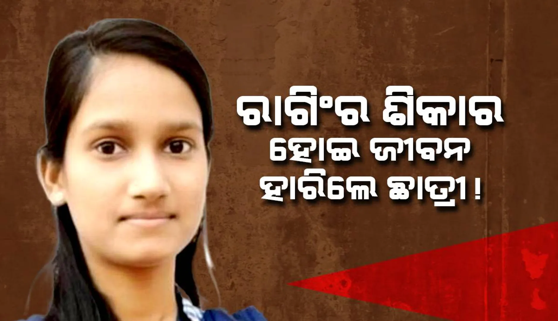ରାଗିଂର ଶିକାର ହୋଇ ଜୀବନ ହାରିଲେ ଇଂଜିନିୟରିଂ ଛାତ୍ରୀ!