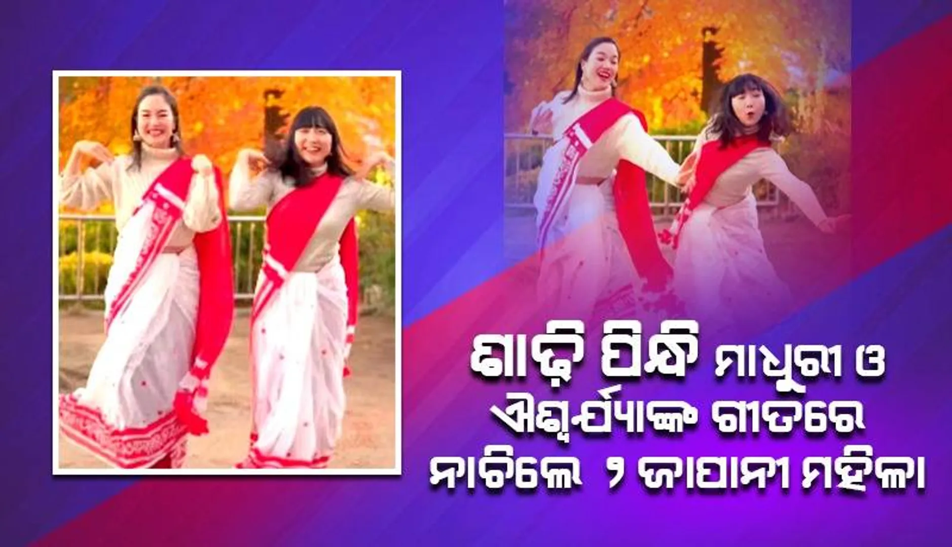 ଭାରତୀୟ ନାରୀଙ୍କୁ ବି ପଛରେ ପକାଇ ଦେବେ ଏହି ଦୁଇ ଜାପାନୀ ମହିଳା, ‘ଦେବଦାସ’ ଗୀତରେ ଏମିତି ଲଗାଇଲେ ଠୁମ୍‌କା