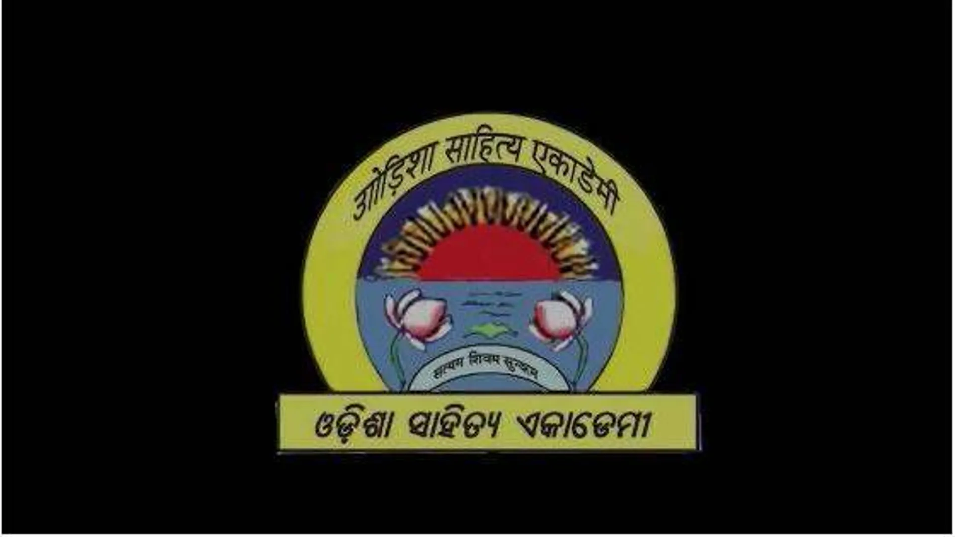 ଏକାଡେମୀ ‘ସମ୍ବର୍ଦ୍ଧନା’ର ବିଚିତ୍ର ସର୍ତ୍ତ