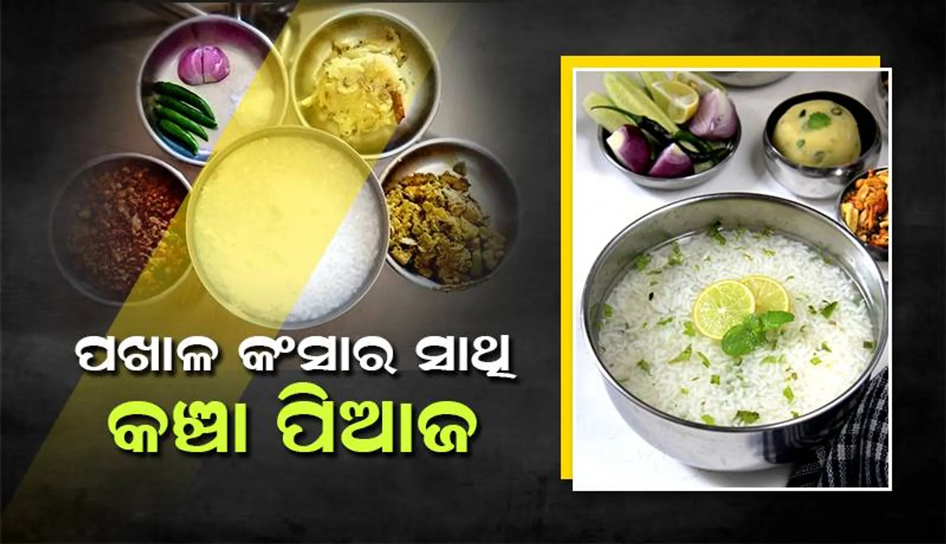 ଜାଣନ୍ତୁ ପଖାଳର ସାଥି ପିଆଜ ସଂପର୍କରେ କିଛି ରୋଚକ କଥା...