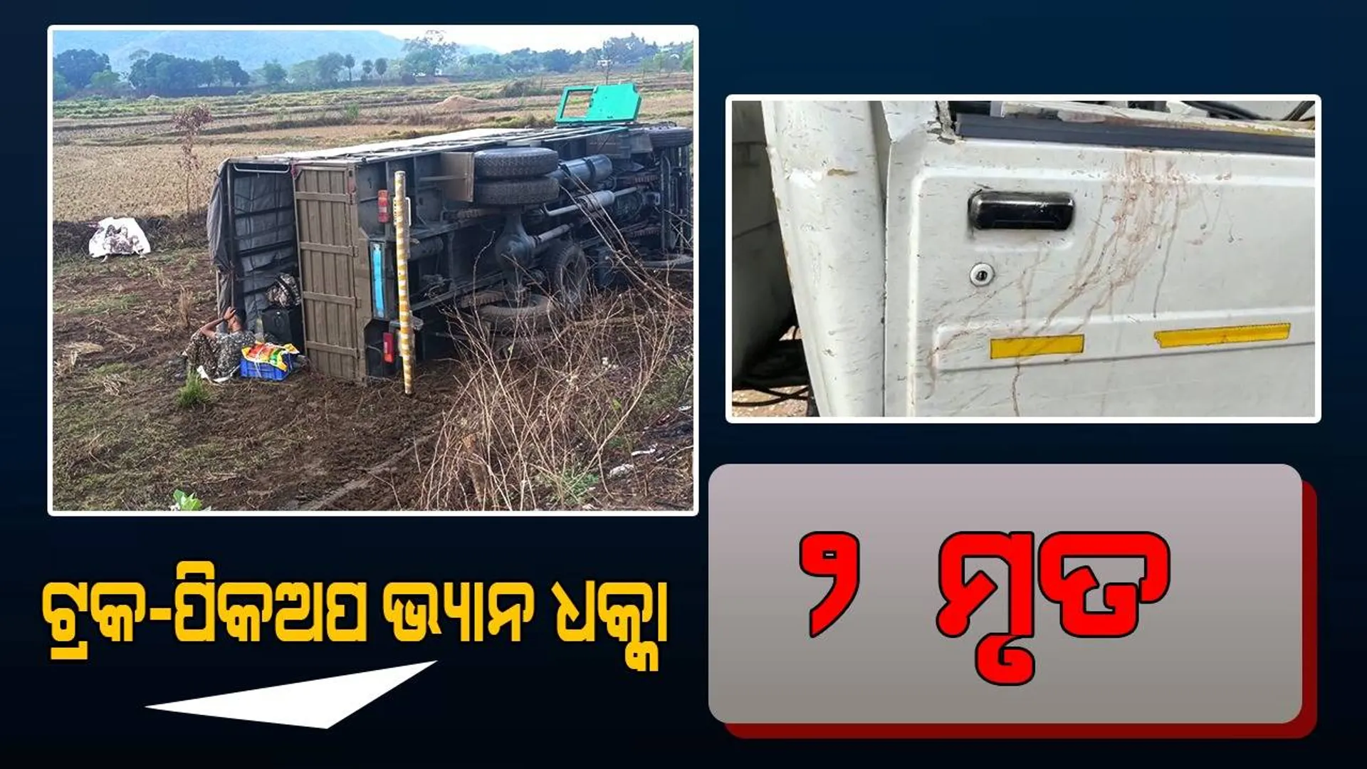 ଟ୍ରକକୁ ପଛରୁ ପିଟିଲା ପିକଅପ ଭ୍ୟାନ: ଦୁଇଜଣଙ୍କର ମୃତ୍ୟୁ