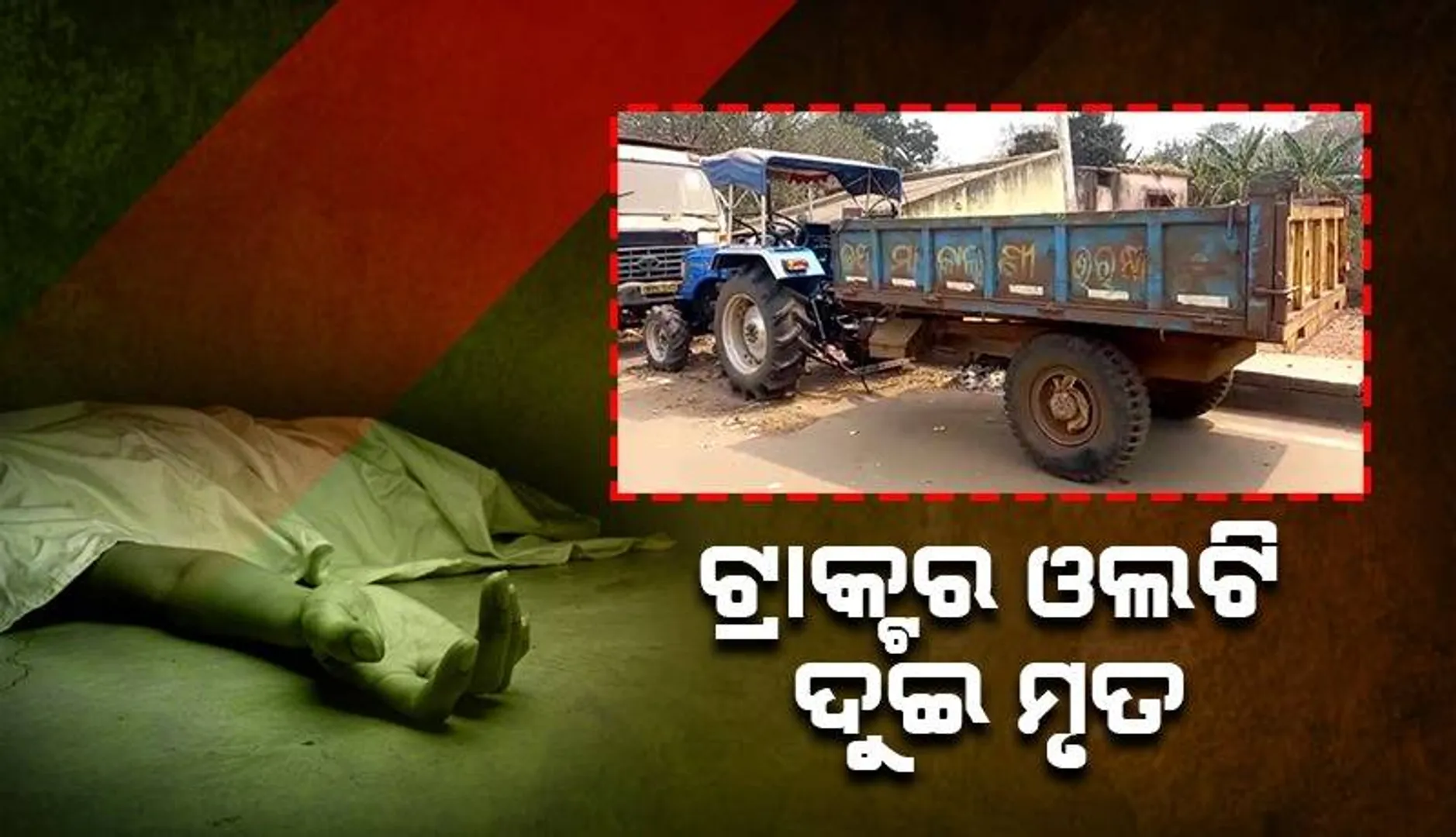 ଓଲଟିଲା ଟ୍ରାକ୍ଟର: ଚାଲିଗଲା ଦୁଇ ଜୀବନ, ଚାରି ଜଣ ଗୁରୁତର
