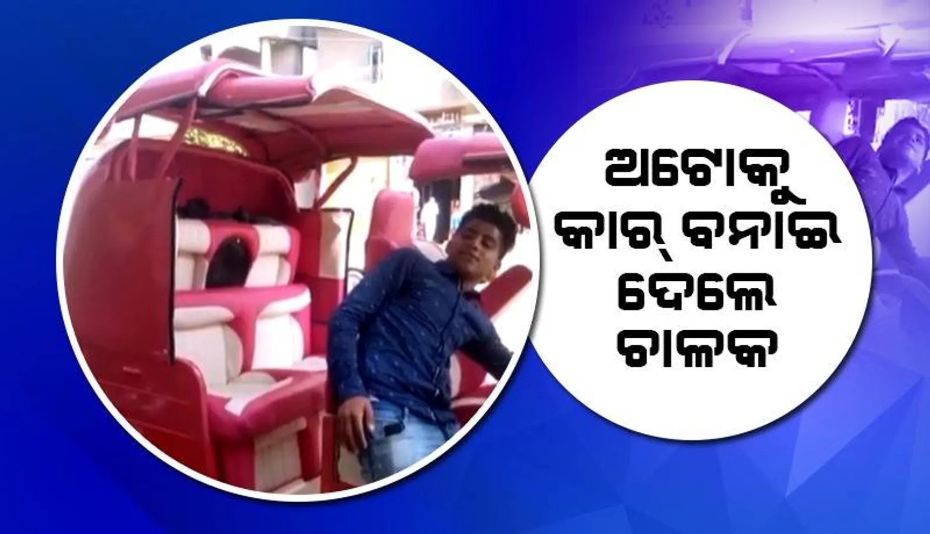 ଅଟୋରିକ୍ସାକୁ ଚାଳକ ବନାଇ ଦେଲେ ବିଳାସମୟ କାର୍‌, ସୋସିଆଲ୍‌ ମିଡିଆରେ ବୁଲୁଛି ଗୋଲାପୀ ଗାଡ଼ି