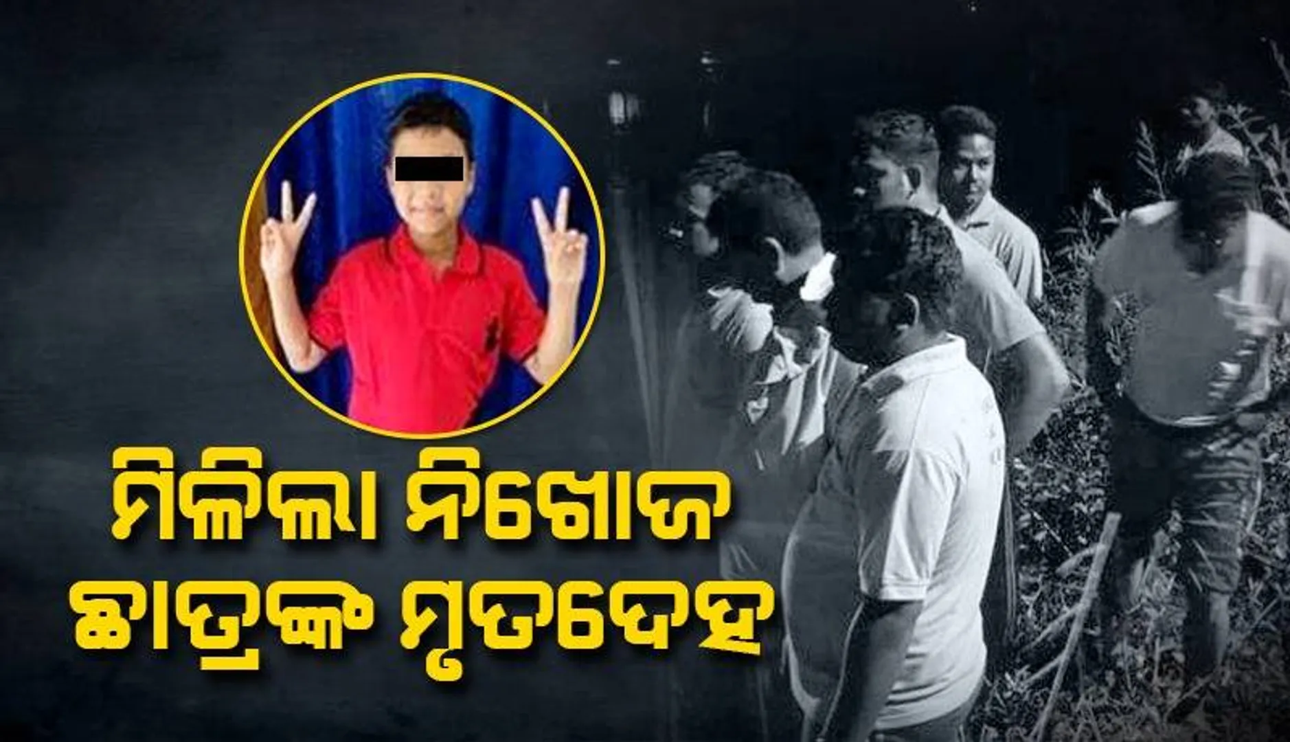 ଦୟାନଦୀରୁ ନିଖୋଜ ନାବାଳକଙ୍କ ମୃତଦେହ ଉଦ୍ଧାର