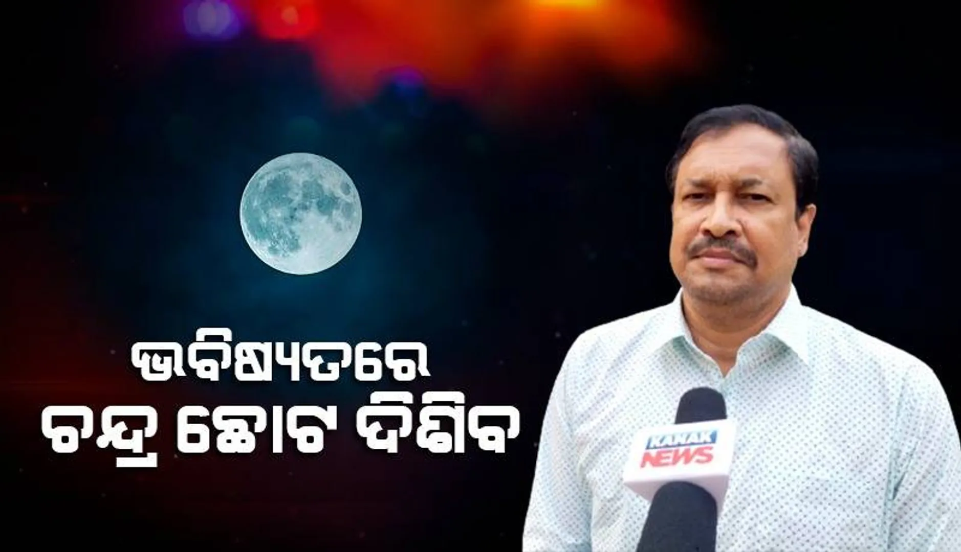 ବର୍ଷକୁ ୩.୫ସେଣ୍ଟିମିଟର ହାରରେ ଚନ୍ଦ୍ର ଆମଠାରୁ ଦୂରେଇ ଦୂରେଇ ଯାଉଛି : ଶୁଭେନ୍ଦୁ ପଟ୍ଟନାୟକ