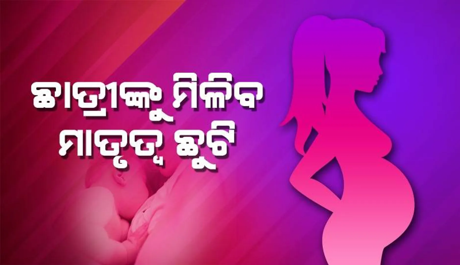 ଏଣିକି ସ୍ନାତକ ଛାତ୍ରୀଙ୍କୁ ମିଳିବ ମାତୃତ୍ଵ ଛୁଟି, ଏହି ବିଶ୍ୱବିଦ୍ୟାଳୟ ନେଲା ନିଷ୍ପତ୍ତି