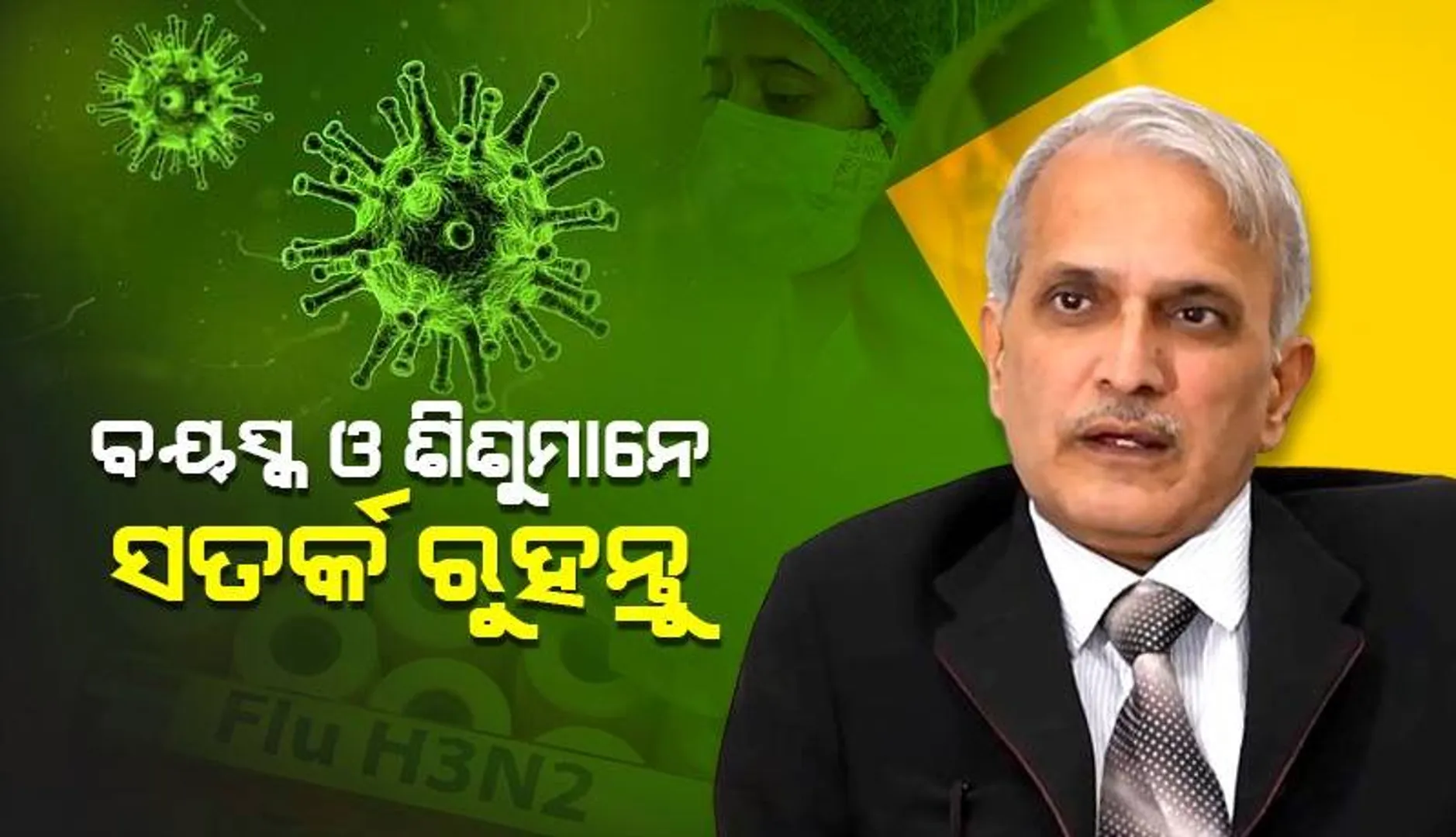 ଏଚ୩ଏନ୨କୁ ଡରିବାର ନାହିଁ: ଡାକ୍ତର ଅଶୋକ ମହାପାତ୍ର