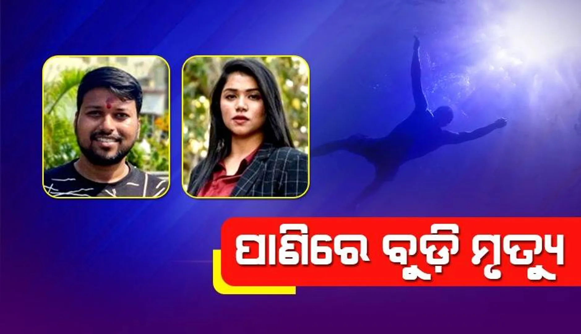 ଭିସୁଟର ପୂର୍ବତନ ଛାତ୍ରୀ ଚିନ୍ମୟୀ ପ୍ରିୟଦର୍ଶିନୀ ମୃତ୍ୟୁ ଘଟଣା: ଆସିଲା ଡାଏଟମ୍ ଟେଷ୍ଟ ରିପୋର୍ଟ