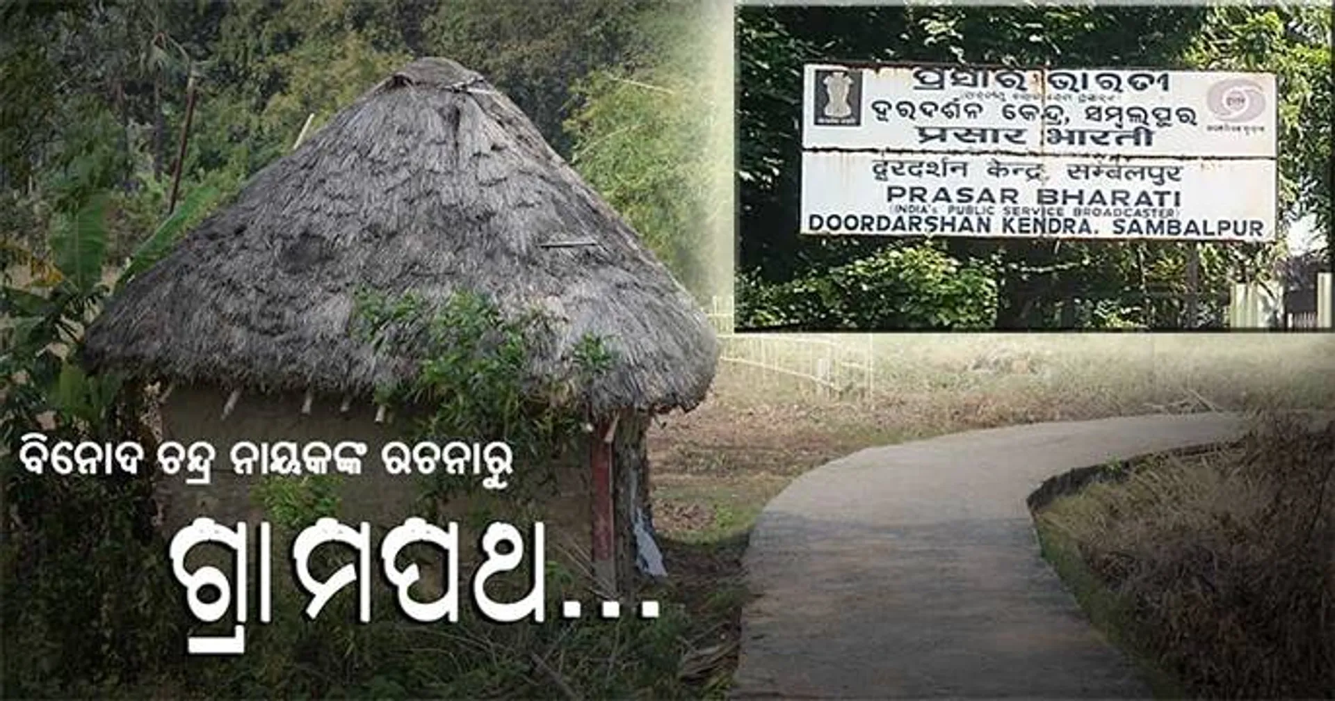 ଦୂରଦର୍ଶନରେ ଗ୍ରାମପଥ ଆଜି