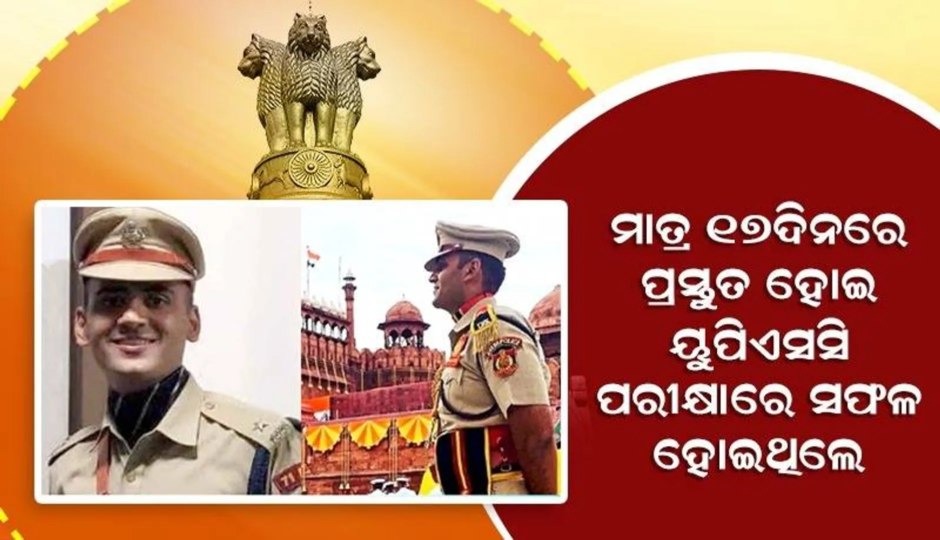 ୟୁପିଏସସି ପରୀକ୍ଷାର ୧୭ଦିନ ପୂର୍ବରୁ ପ୍ରସ୍ତୁତ ହୋଇ ସଫଳତା ପାଇଥିଲେ ଏହି ଆଇପିଏସ ଅଧିକାରୀ