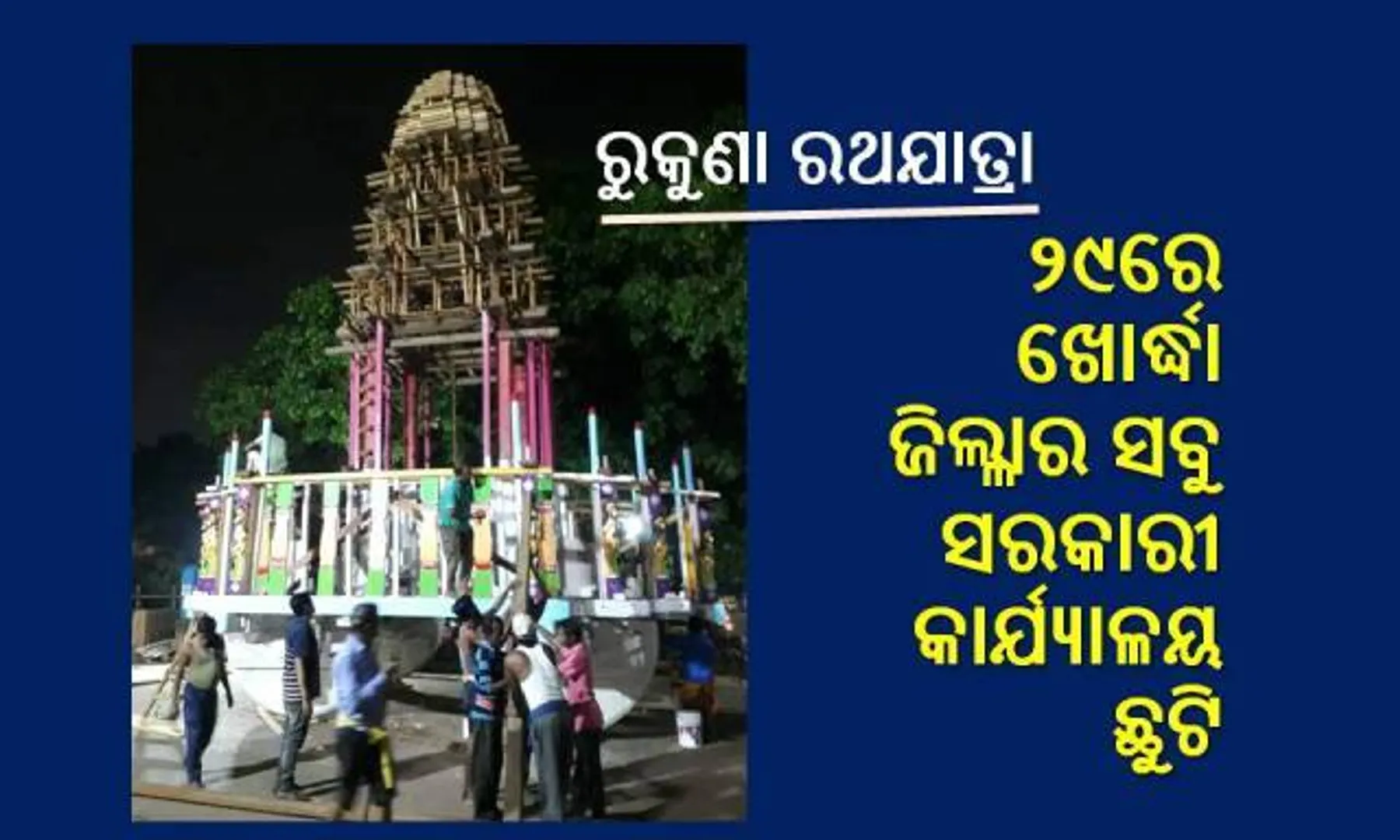 ଅଶୋକାଷ୍ଟମୀ: ୨୯ରେ ଖୋର୍ଦ୍ଧା ଜିଲ୍ଲାର ସମସ୍ତ ସରକାରୀ ଅନୁଷ୍ଠାନ ଛୁଟି