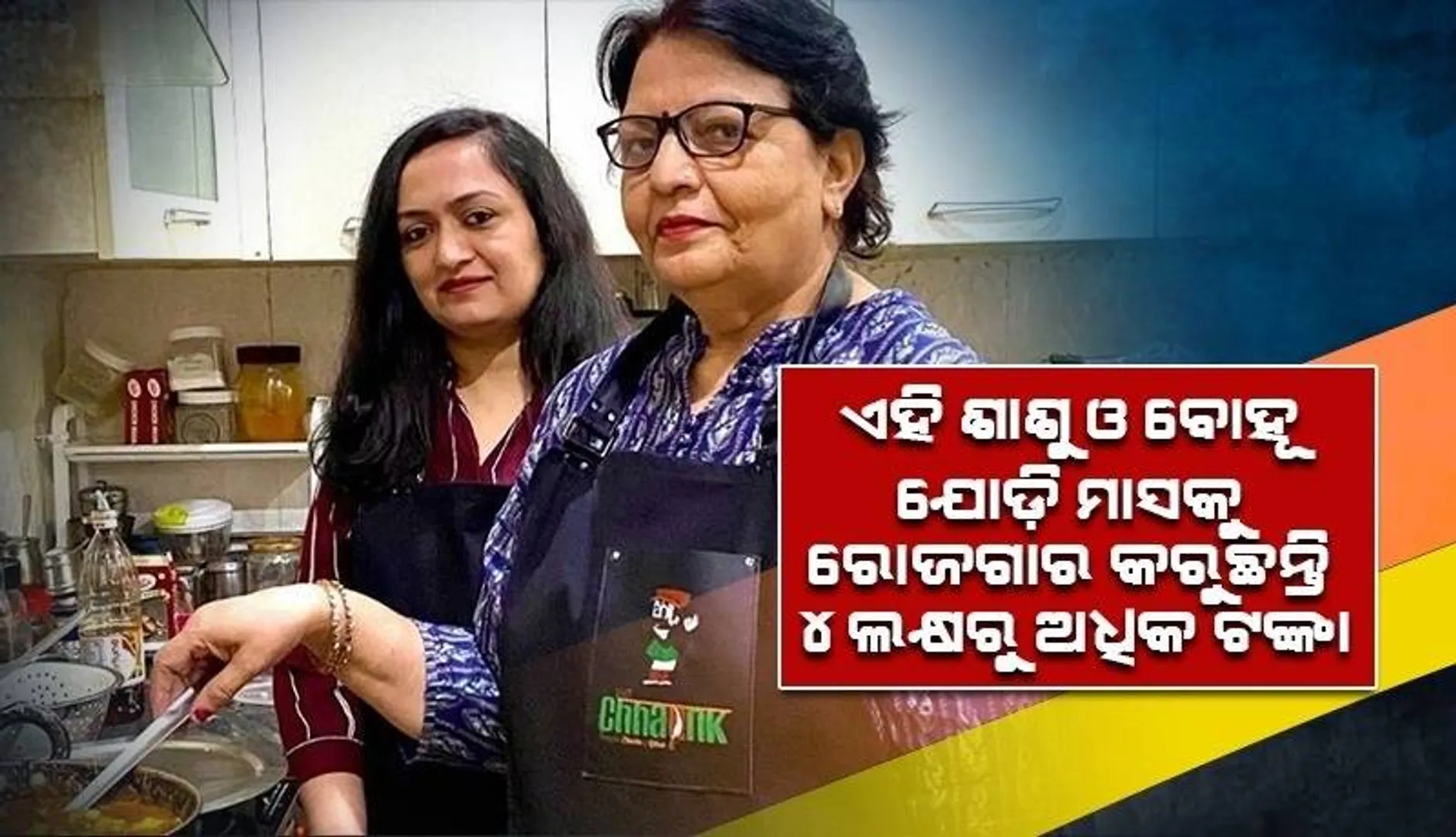 ଲକଡାଉନ ସମୟରେ ଆରମ୍ଭ କରିଥିବା ବ୍ୟବସାୟରୁ ମାସକୁ ୪ଲକ୍ଷରୁ ଅଧିକ ଟଙ୍କା ରୋଜଗାର କରୁଛନ୍ତି ଶାଶୁ ଓ ବୋହୂ