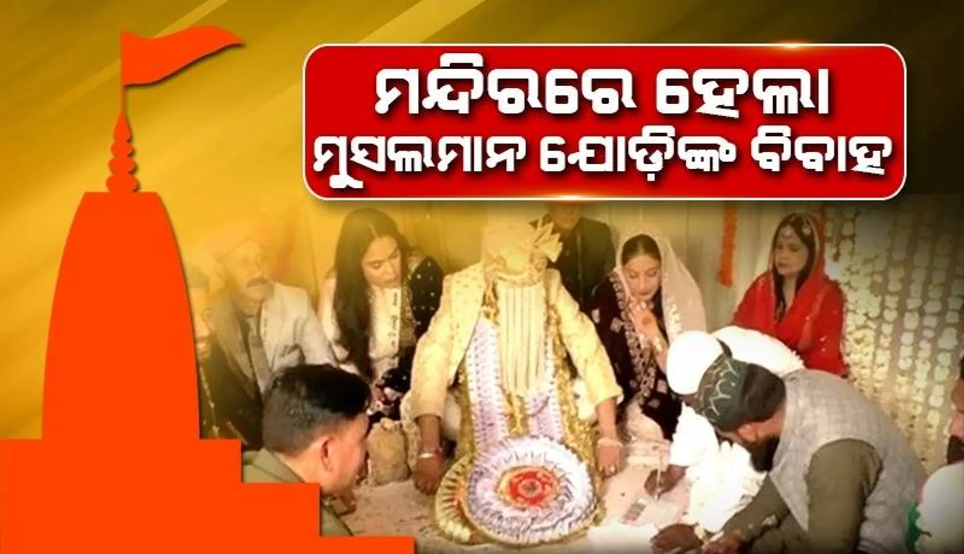 ଏହି କାରଣରୁ ମୁସଲମାନ ସିଭିଲ ଇଞ୍ଜିନିୟର ଯୋଡ଼ିଙ୍କ ମନ୍ଦିରରେ ପରିବାର ଉପସ୍ଥିତିରେ ହେଲା ବିବାହ