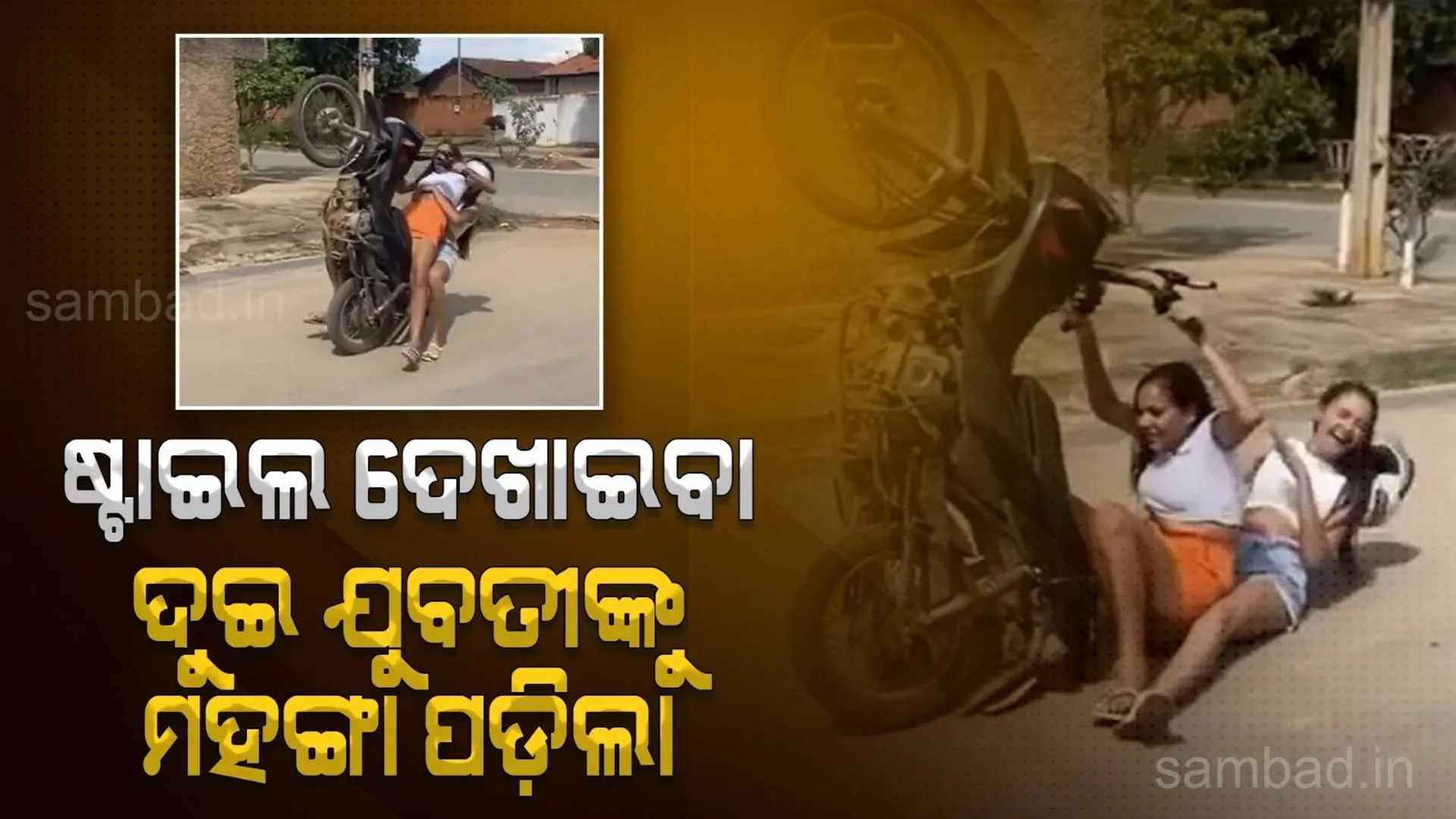 ବାଇକ ଚଲାଇ ଷ୍ଟାଇଲ ଦେଖାଉଥିବା ବେଳେ ରାସ୍ତାରେ ଚିତପଟାଙ୍ଗ ମାରିଲେ ଦୁଇଯୁବତୀ