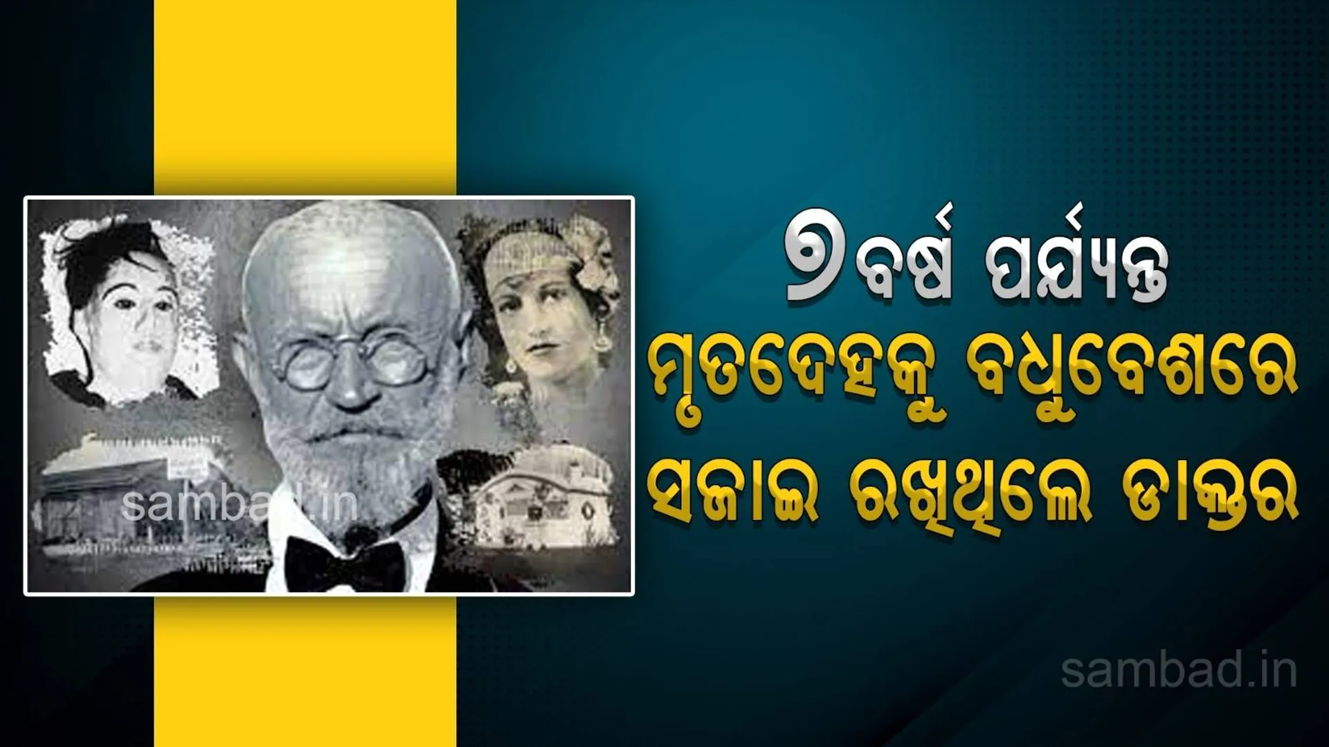 ପ୍ରେମିକାଙ୍କ ମୃତଦେହକୁ ବଧୂ ବେଶରେ ସଜାଇ ୭ବର୍ଷ ପାଖରେ ରଖିଥିଲେ ଡାକ୍ତର ପ୍ରେମିକ
