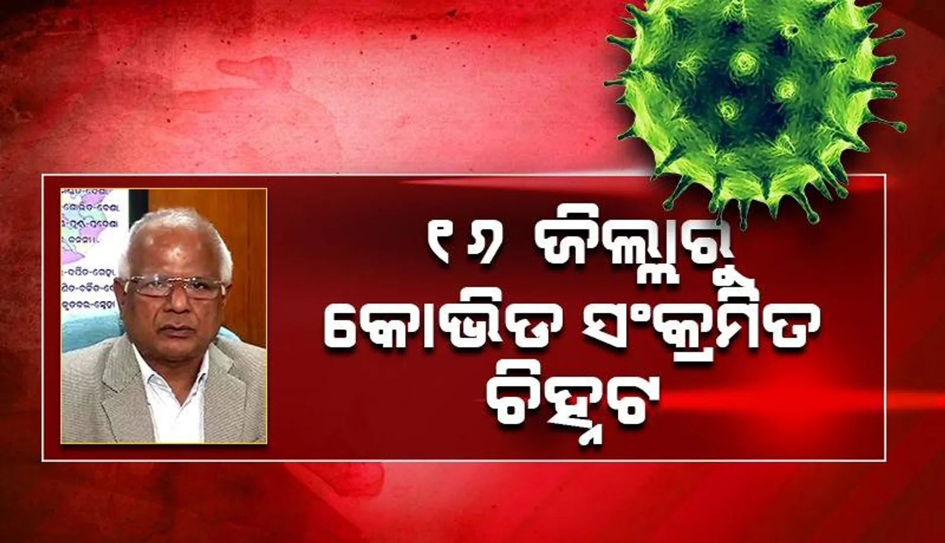 ଓଡ଼ିଶାରେ ଏବେ କୋଭିଡ ସଂକ୍ରମିତଙ୍କ ସଂଖ୍ୟା ବଢ଼ୁଛି: ଜନସ୍ବାସ୍ଥ୍ୟ ନିର୍ଦ୍ଦେଶକ