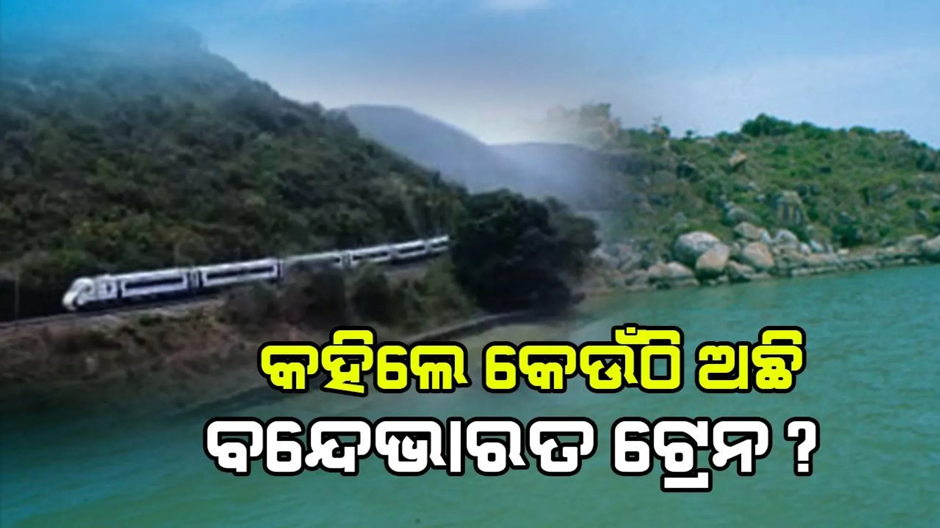 ଚିଲିକା ଦେଇ ଆସିଲା କି ବନ୍ଦେ ଭାରତ? ଭିଡିଓ ଦେଖି ଲଗାନ୍ତୁ ଅନ୍ଦାଜ