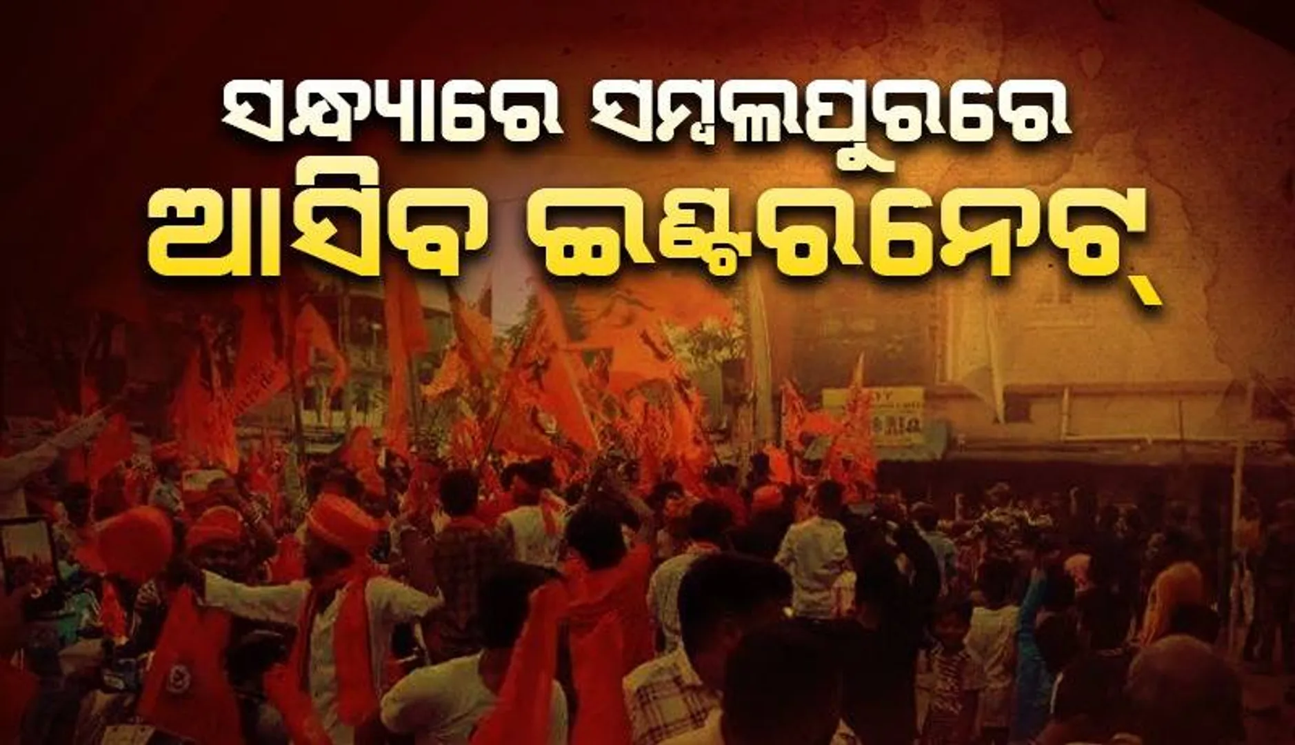 ସମ୍ବଲପୁରରେ ସନ୍ଧ୍ୟା ୬ଟାରେ ମୋବାଇଲରେ ମିଳିବ ଇଣ୍ଟରନେଟ୍ ସୁବିଧା
