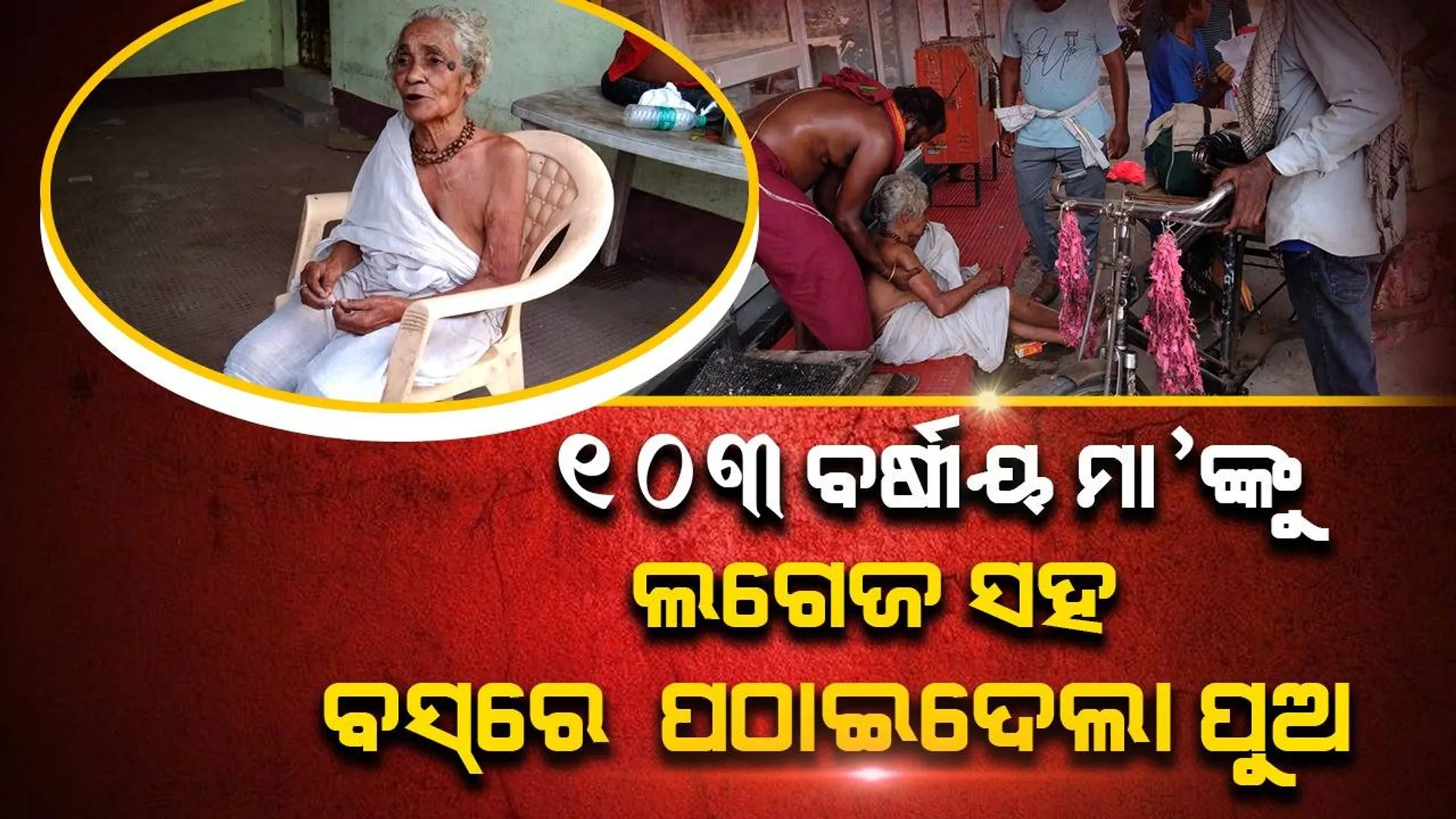 ଶତାୟୁ ବୃଦ୍ଧା ମା'ଙ୍କୁ ରାଉରକେଲାରୁ ୩ ଲଗେଜ ସହ ବସ୍‌ରେ ବାଲେଶ୍ବର ପଠାଇଦେଲା ପୁଅ