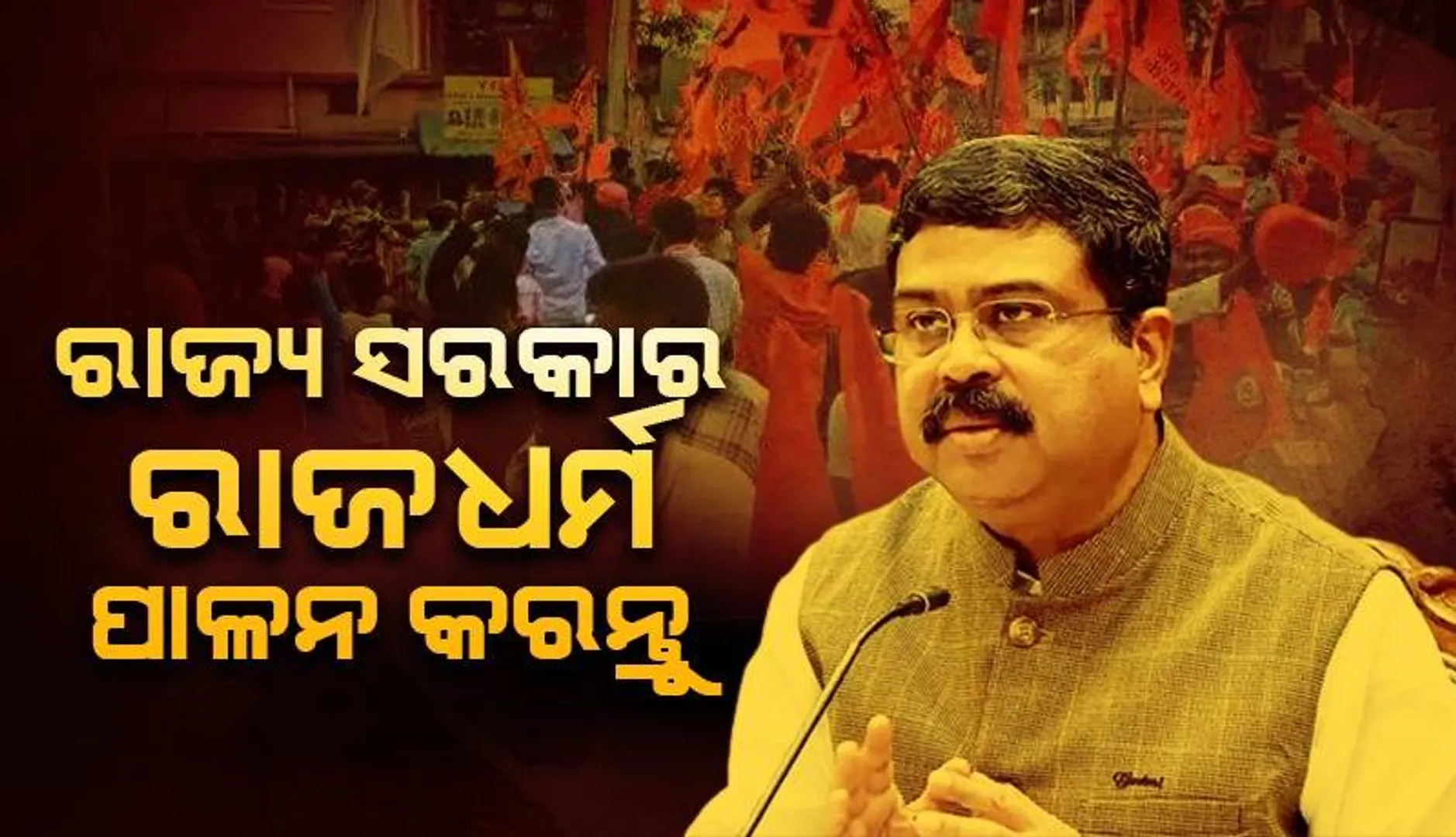 ସ୍ଥାନୀୟ ପ୍ରଶାସନର ଅପାରଗତା କାରଣରୁ ସମ୍ବଲପୁରରେ ଅଭାବନୀୟ ପରିସ୍ଥିତି ସୃଷ୍ଟି ହେଲା : ଧର୍ମେନ୍ଦ୍ର ପ୍ରଧାନ