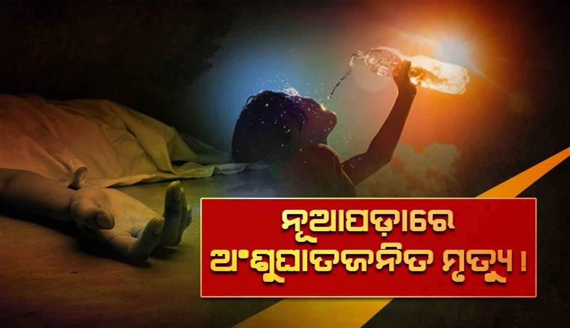 ନୂଆପଡ଼ା ଜିଲ୍ଲାରେ ଅଂଶୁଘାତରେ ଜଣଙ୍କର ମୃତ୍ୟୁ: ଥାନାରେ ଅଭିଯୋଗ କଲେ ପରିବାର