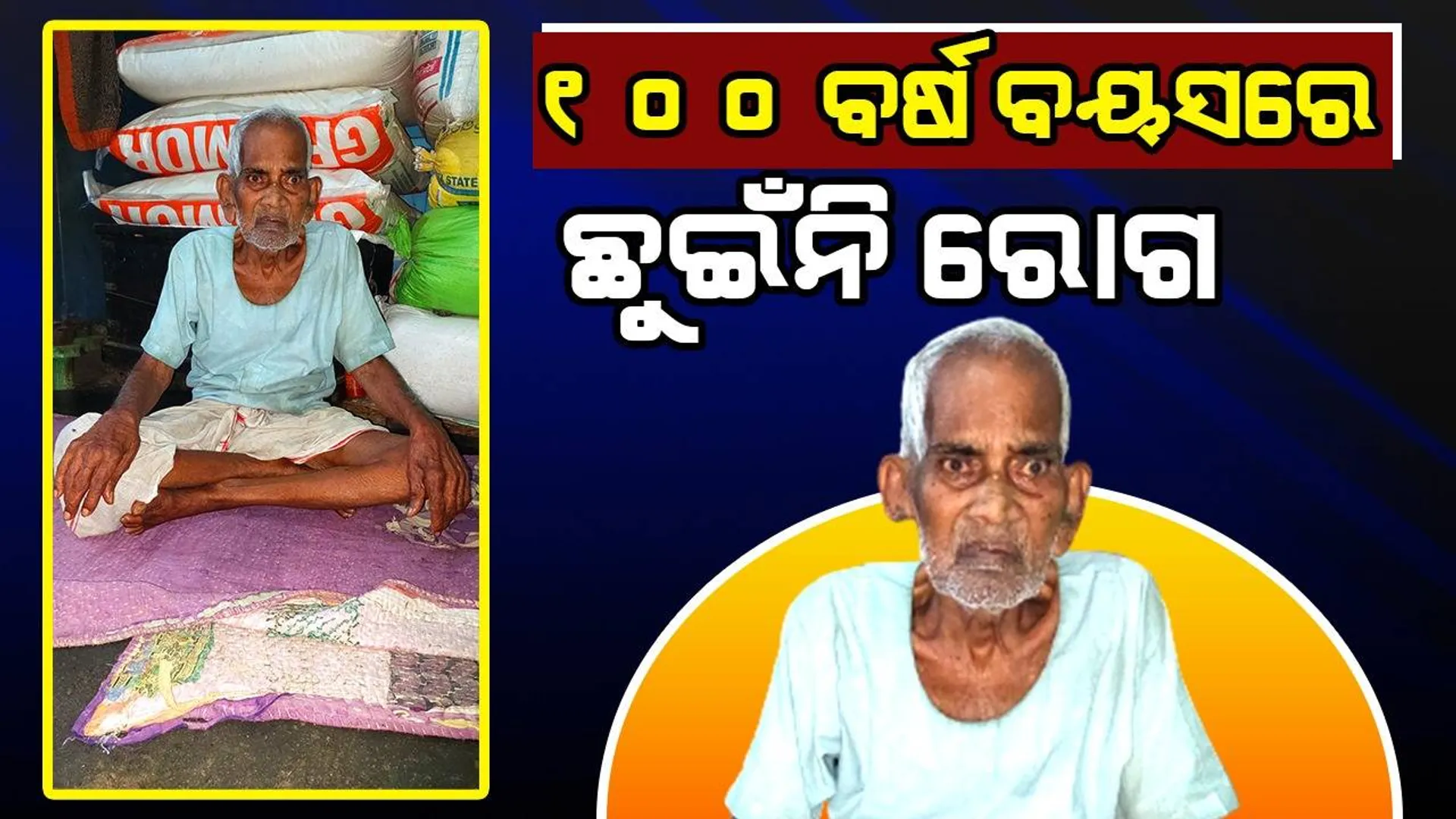କାହା ଉପରେ ବୋଝ ପାଲଟିନାହାନ୍ତି ଶତାୟୁ କନ୍ଧ ସାହୁ, ଆଜି ବି ସୁସ୍ଥ ଓ ନିରୋଗ