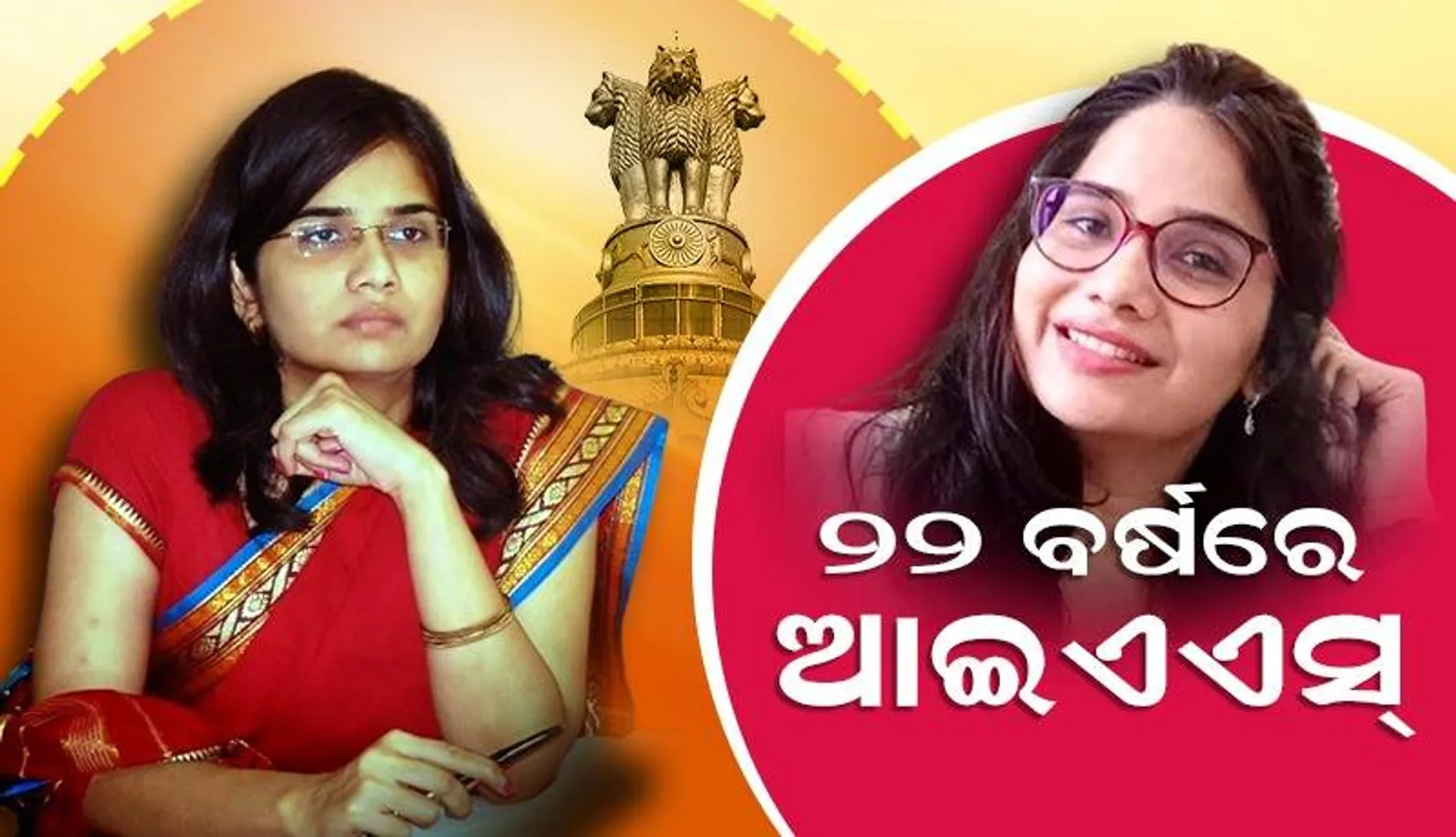 ବିନା କୋଚିଂରେ ପ୍ରଥମ ଉଦ୍ୟମରେ ସଫଳ; ୨୨ ବର୍ଷ ବୟସରେ ହେଲେ ୟୁପିଏସ୍‌ସି ପରୀକ୍ଷାରେ ଉତ୍ତୀର୍ଣ୍ଣ