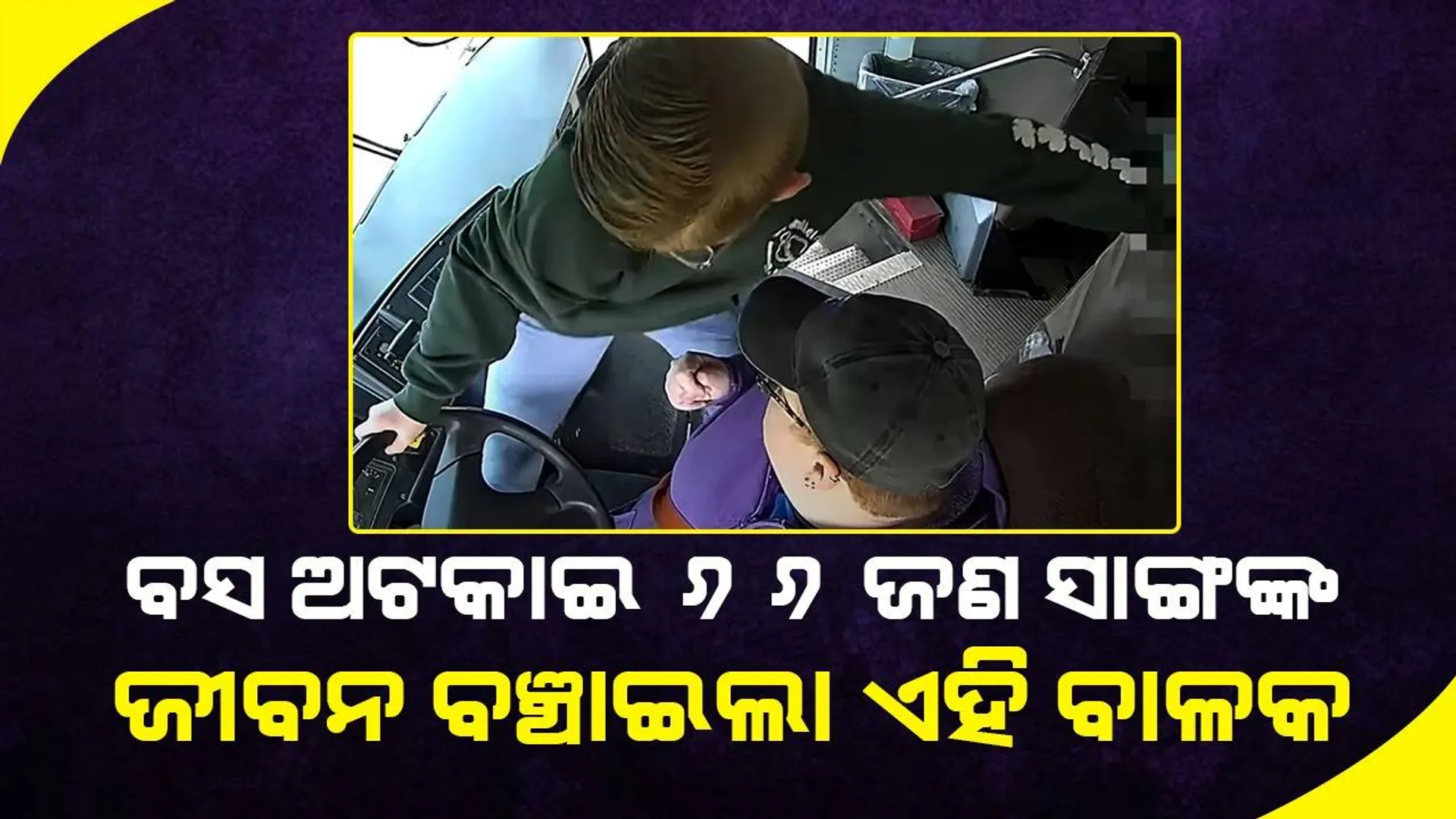 ବସ ଚଳାଉଥିବା ବେଳେ ଅଚେତ ହୋଇପଡ଼ି‌ଲେ ଚାଳକ, ୭ମ ଶ୍ରେଣୀ ବାଳକଙ୍କ ପାଇଁ ବଞ୍ଚିଗଲା ୬୬ଜଣଙ୍କ ଜୀବନ