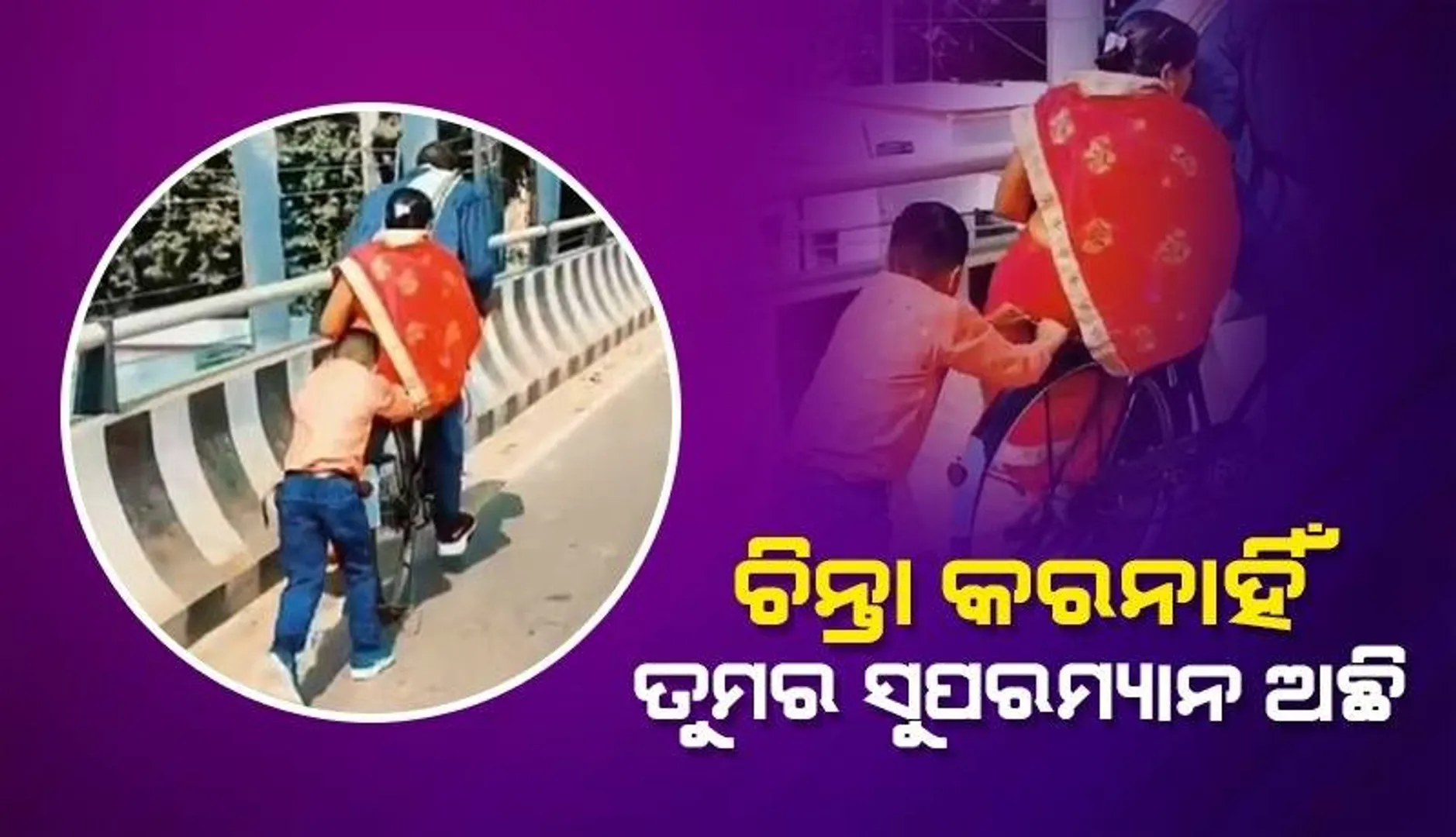 ‘ବାପା ଓ ମା’ ତୁମେ ଚିନ୍ତା କରନାହିଁ, ପାଖରେ ତୁମର ସୁପରମ୍ୟାନ୍ ଅଛି’