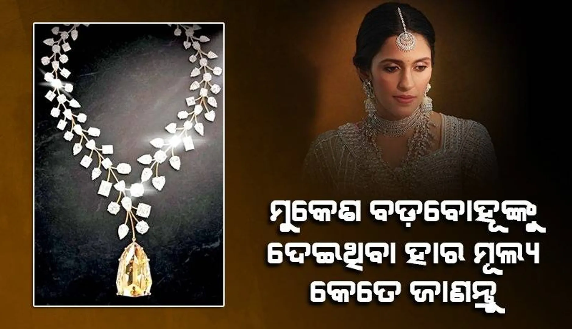 ମୁକେଶ ଅମ୍ବାନୀ ବଡ଼ ବୋହୂକୁ ଦେଇଥିବା ହାର ଆଜି ବି ଚର୍ଚ୍ଚାରେ; ଯାହାକୁ କେହି କପି କି ରିଡିଜାଇନ କରି ପାରିବେ ନାହିଁ