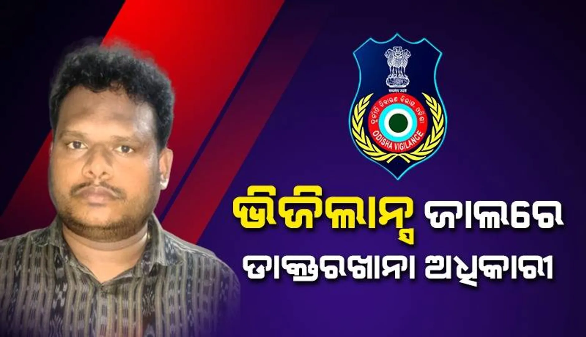 ବାପର ବ୍ୟବଚ୍ଛେଦ ରିପୋର୍ଟ ଦେବାକୁ ପୁଅଠୁ ନେଉଥିଲେ ଲାଞ୍ଚ୍‌: ଭିଜିଲାନ୍ସ ଜାଲରେ ପଡ଼ିଗଲେ ଡାକ୍ତରଖାନା ଅଧିକାରୀ