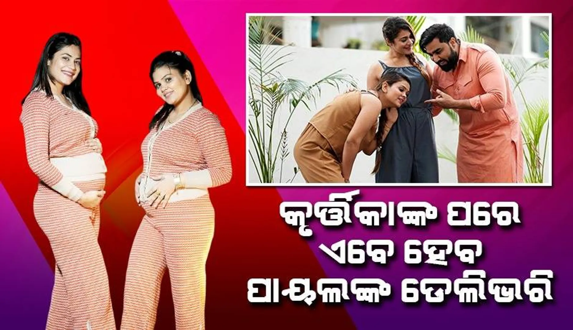 ପୁତ୍ର ସନ୍ତାନର ମାଆ ବନି ସାରିଛନ୍ତି କୃର୍ତ୍ତିକା, ଜାଣନ୍ତୁ ଦୁନିଆକୁ କେବେ ଆସିବେ ପାୟଲ୍‌ଙ୍କ ୨ ପିଲା